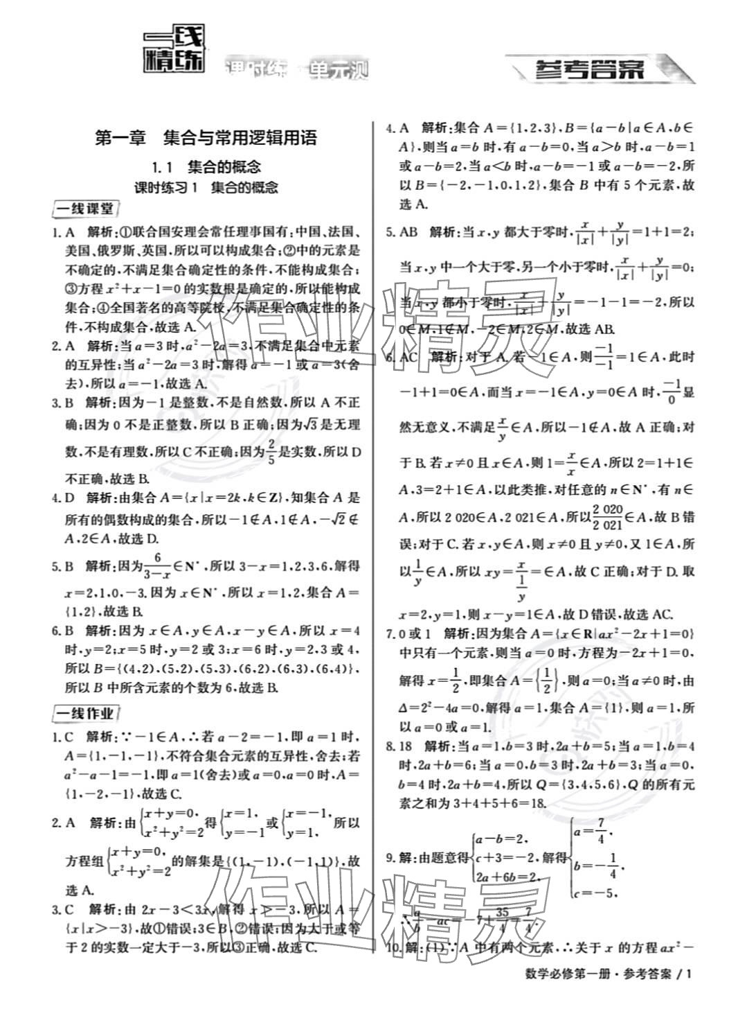 2023年一线精练高中数学必修第一册人教版 参考答案第1页