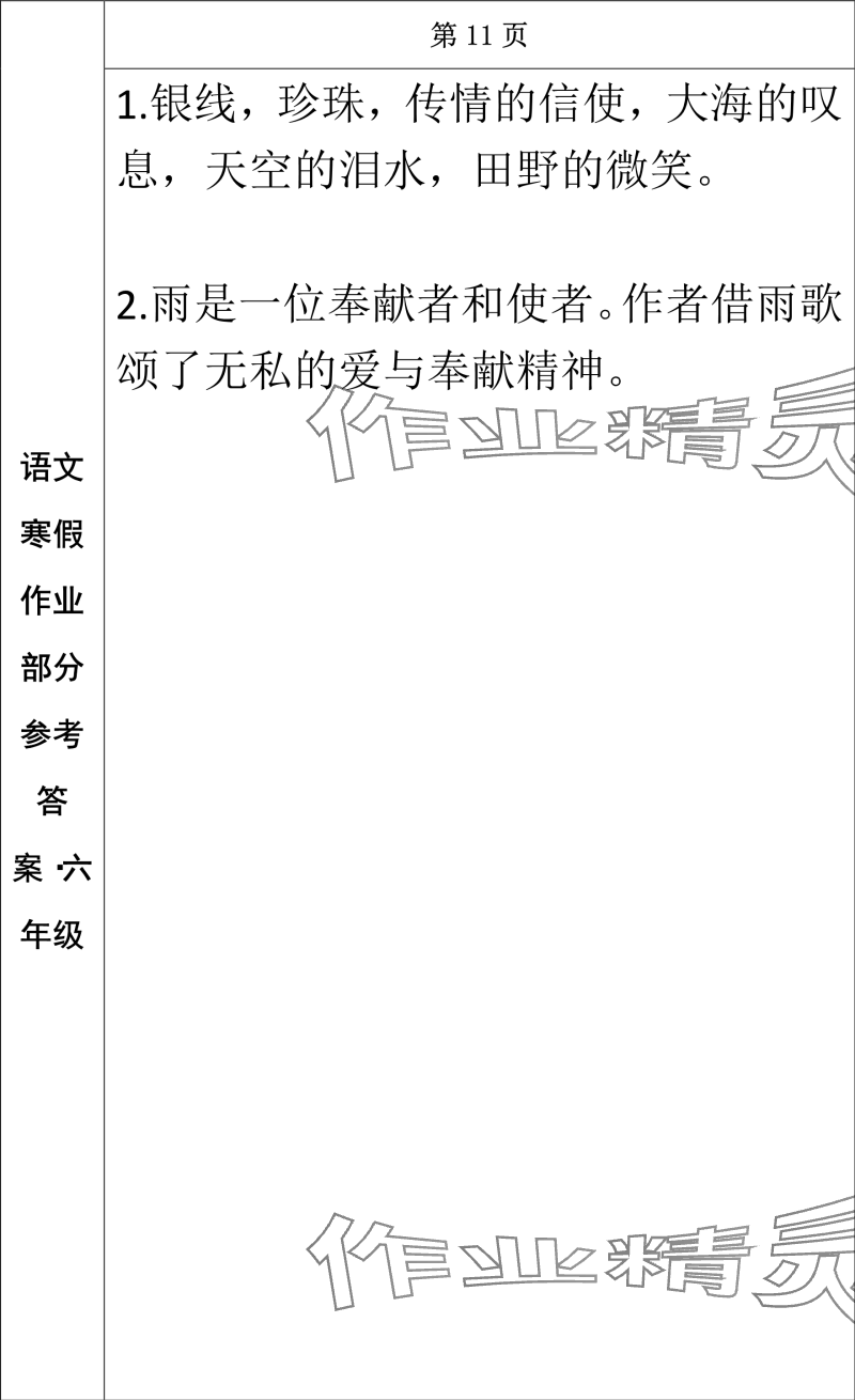 2024年寒假作业长春出版社六年级语文 参考答案第9页