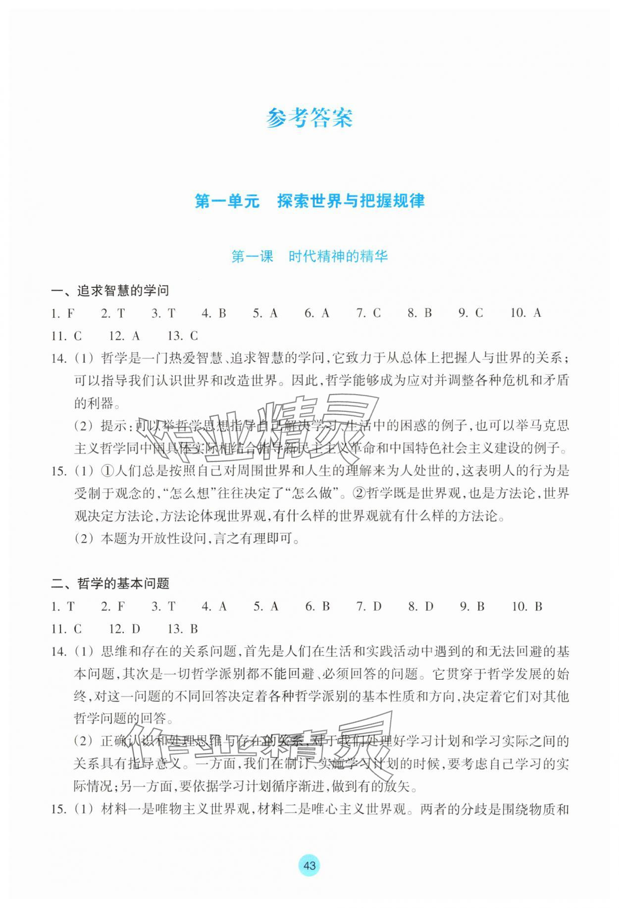 2023年作业本浙江教育出版社高中道德与法治必修4人教版 参考答案第1页