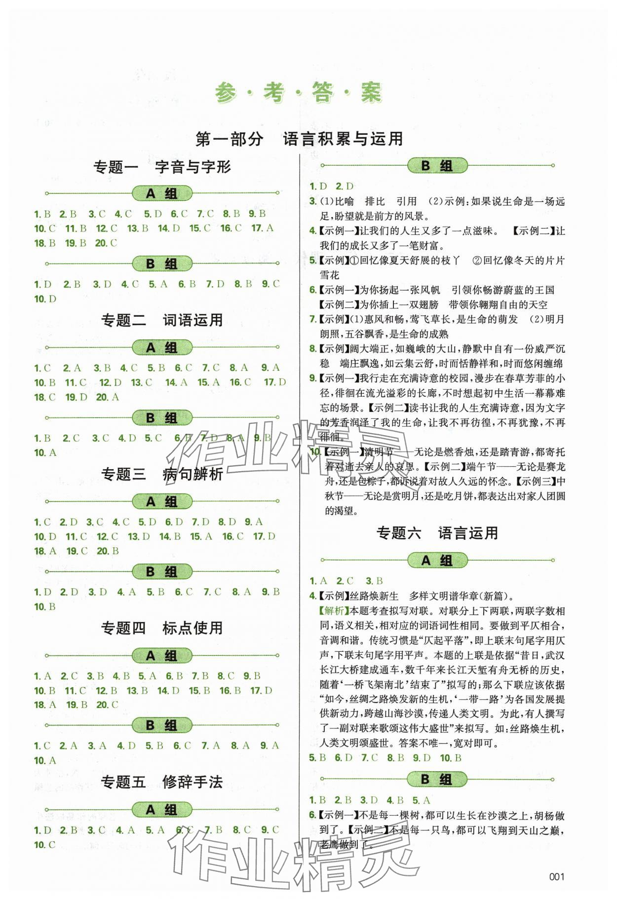 2024年學(xué)習(xí)質(zhì)量監(jiān)測初中總復(fù)習(xí)語文人教版 參考答案第1頁