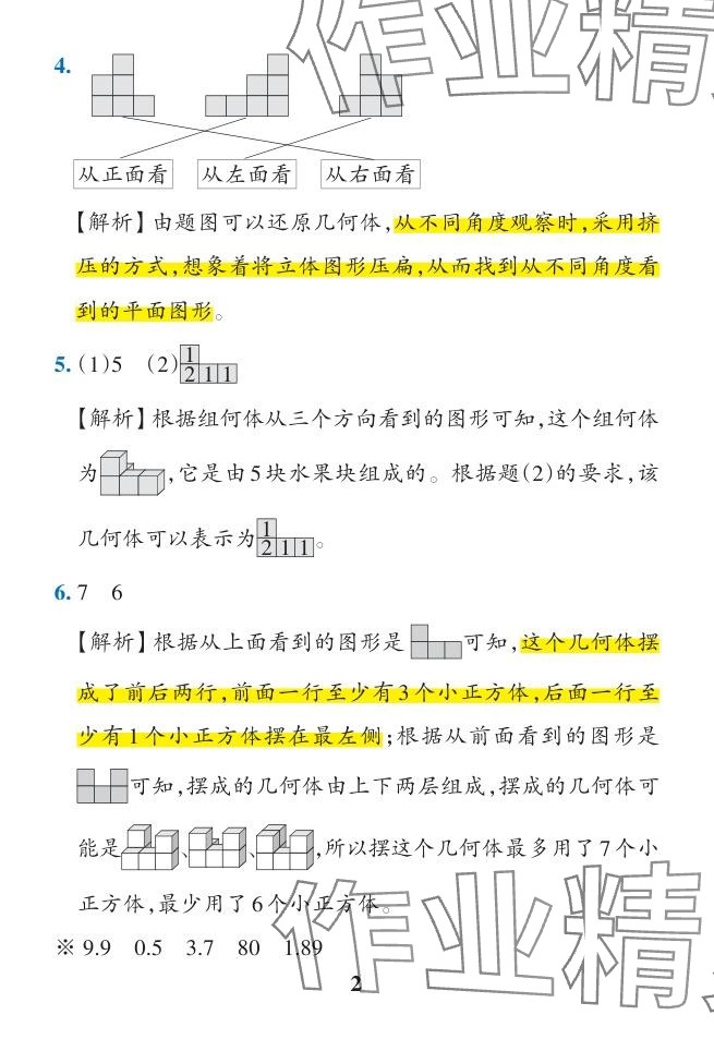 2024年小學(xué)學(xué)霸作業(yè)本五年級(jí)數(shù)學(xué)下冊(cè)人教版廣東專版 參考答案第5頁