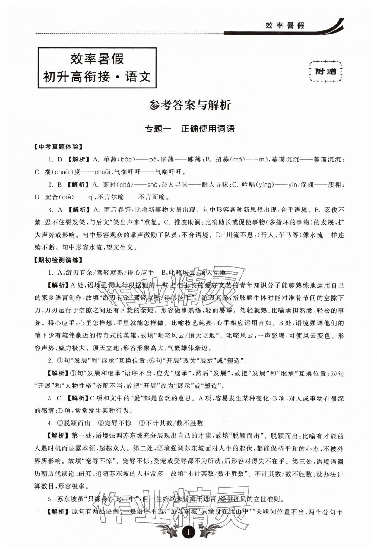 2024年效率暑假初升高銜接語文江蘇人民出版社 參考答案第1頁