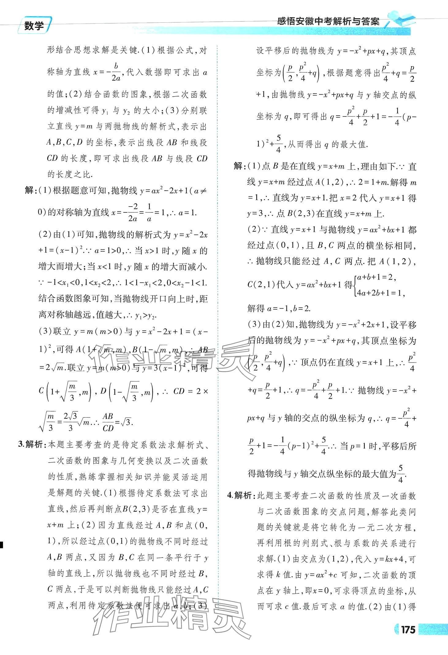 2024年九年級(jí)畢業(yè)班綜合練習(xí)與檢測(cè)數(shù)學(xué)中考安徽專版 參考答案第11頁