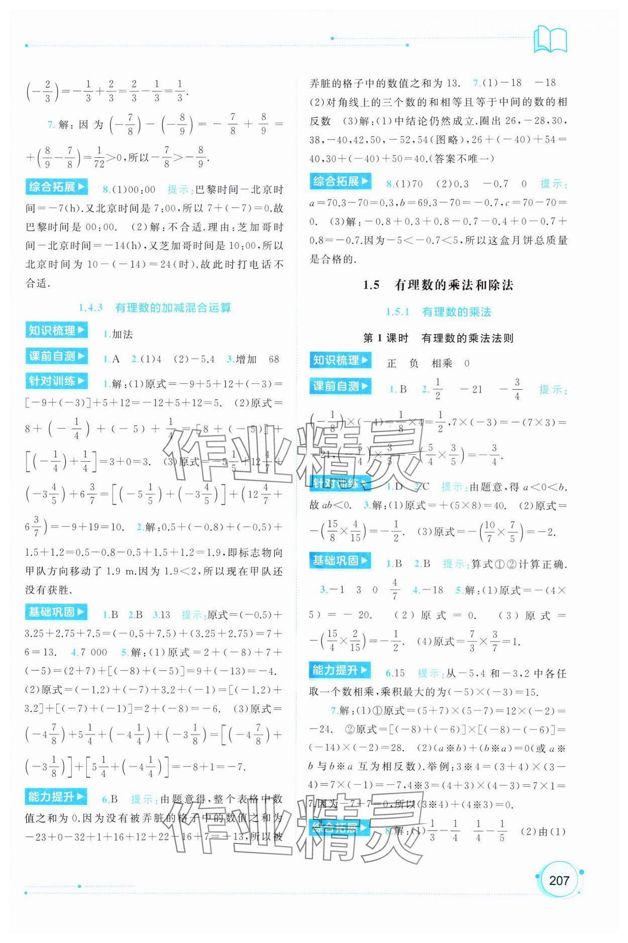 2024年新課程學(xué)習(xí)與測評(píng)同步學(xué)習(xí)七年級(jí)數(shù)學(xué)上冊湘教版 第5頁