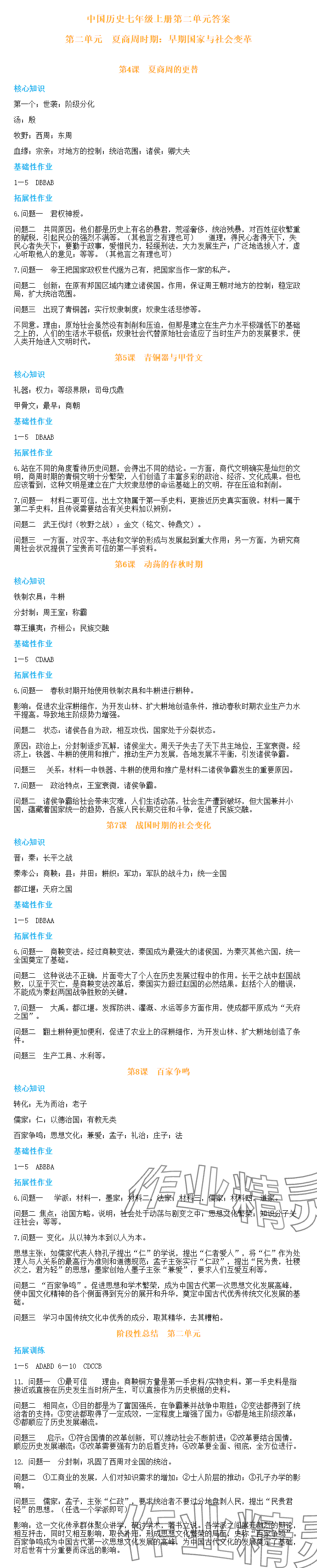 2023年知識(shí)與能力訓(xùn)練七年級(jí)歷史上冊(cè)人教版 參考答案第2頁(yè)