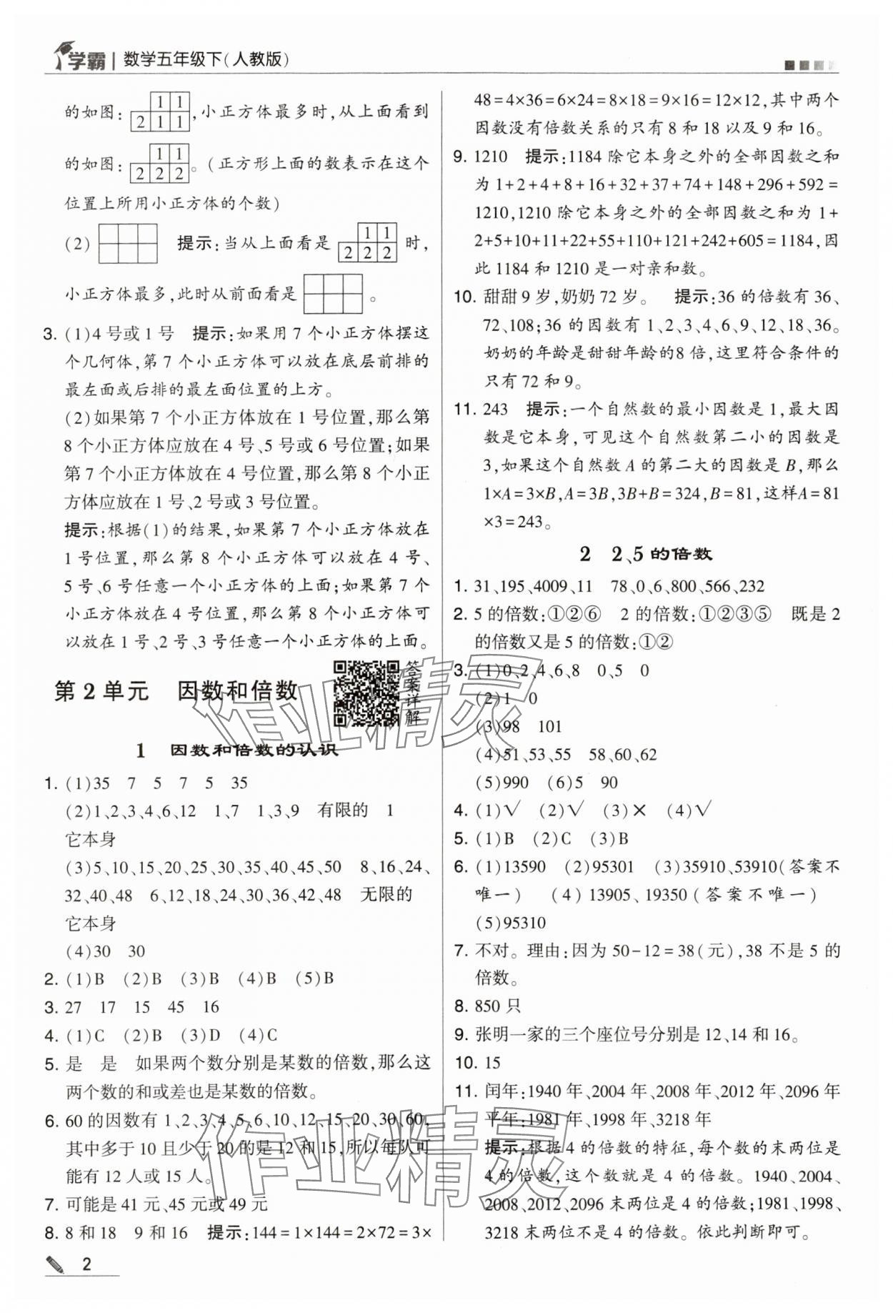 2024年喬木圖書學(xué)霸五年級(jí)數(shù)學(xué)下冊(cè)人教版 第2頁