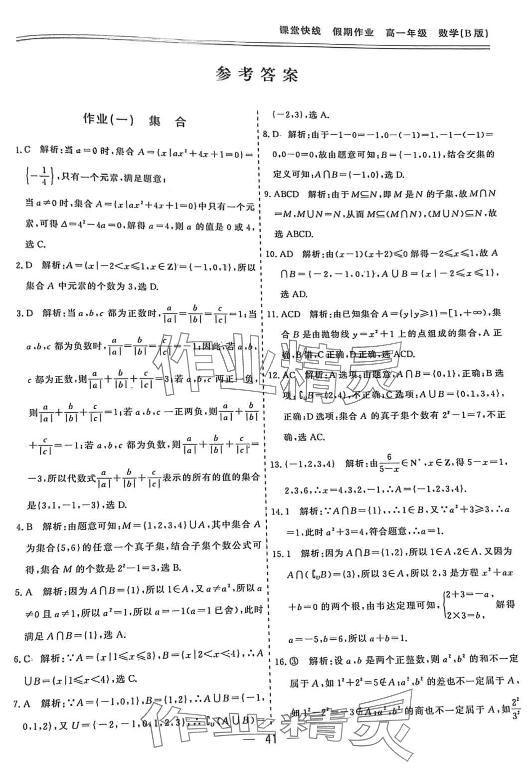 2024年课堂快线假期作业高一数学 第1页