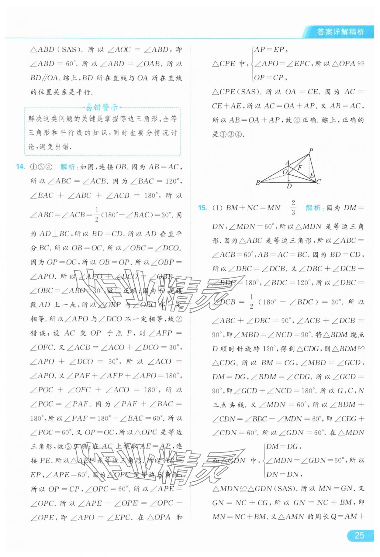 2024年亮点给力提优课时作业本八年级数学上册苏科版 参考答案第25页