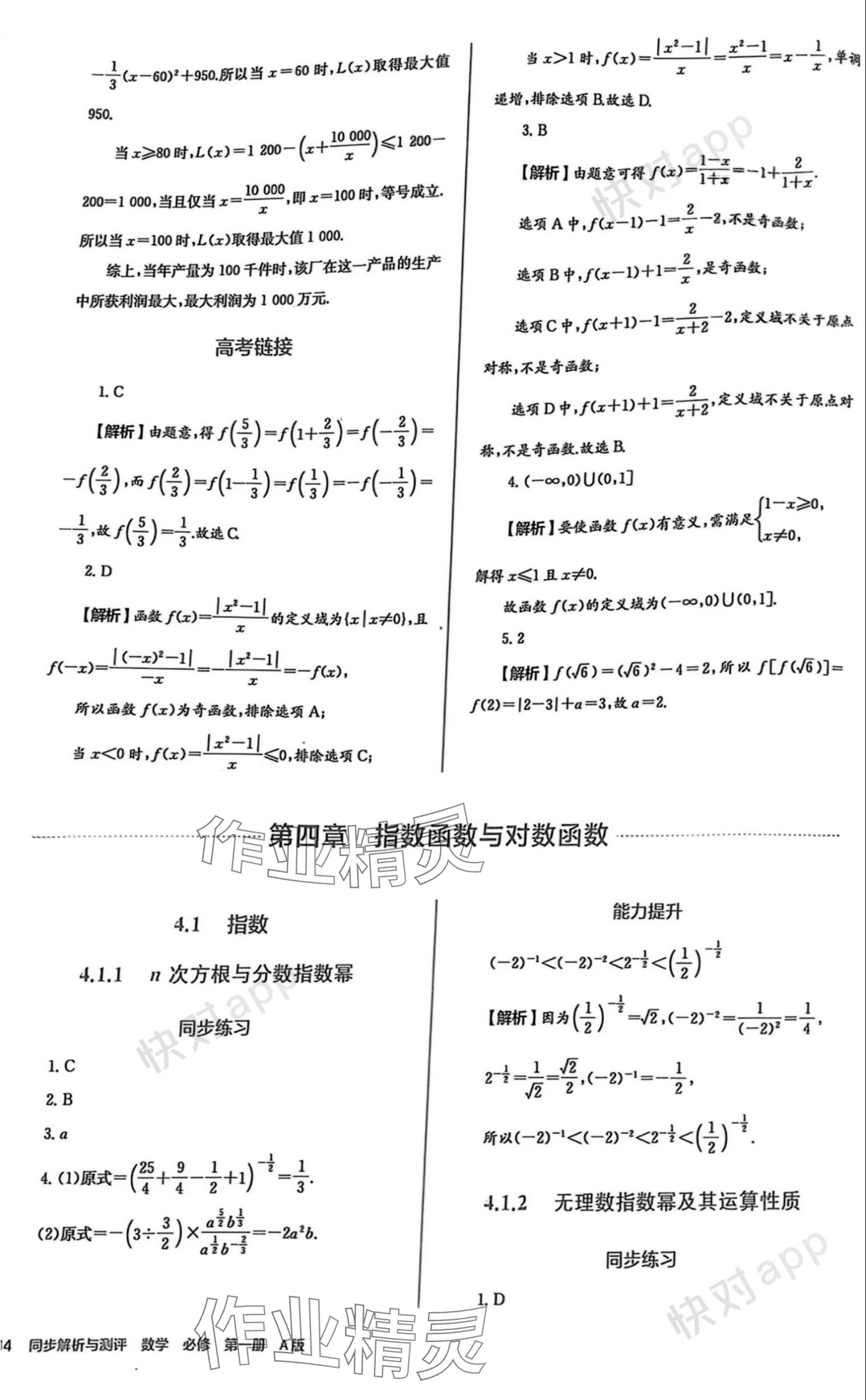 2023年人教金学典同步解析与测评高中数学必修第一册人教版 参考答案第14页