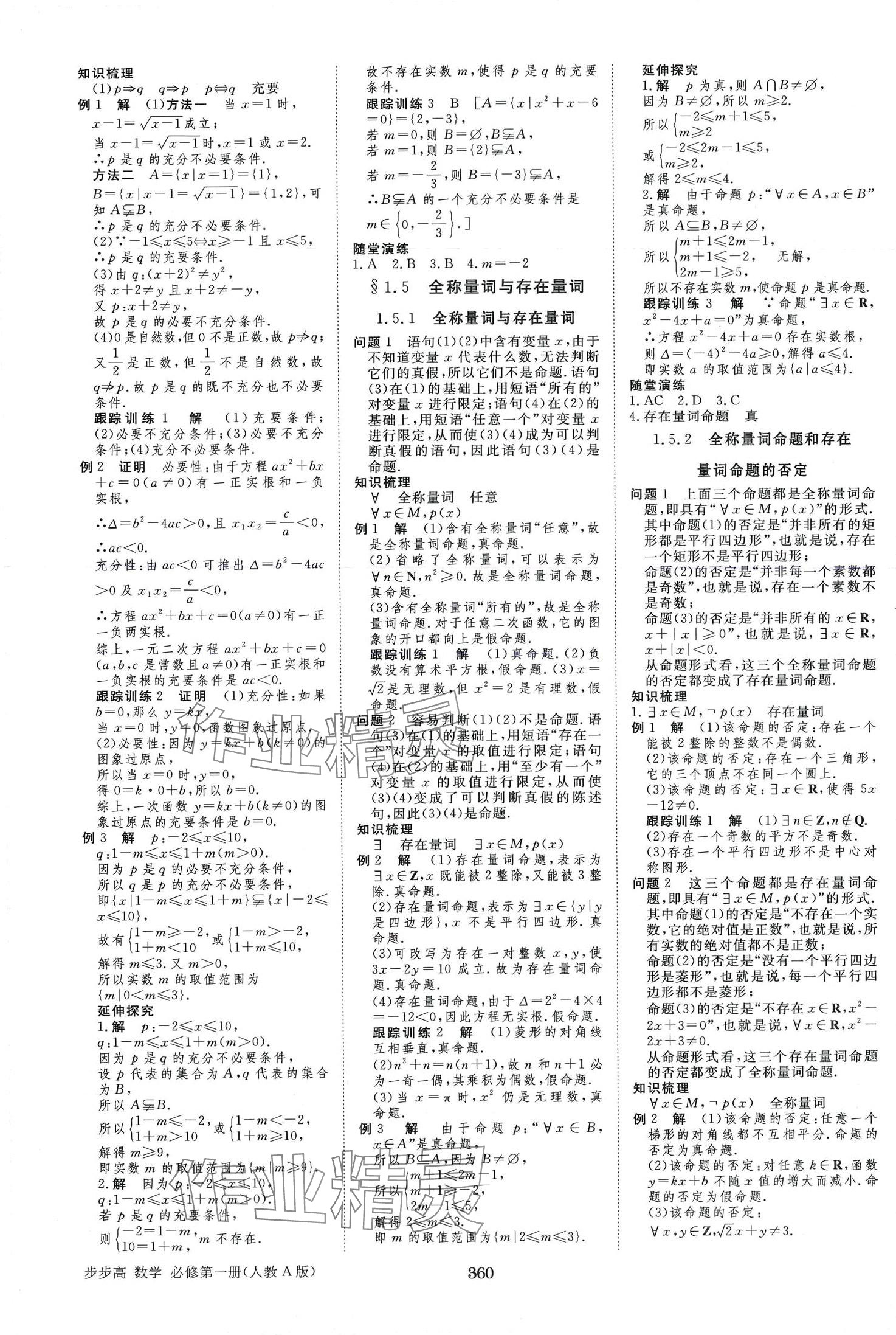 2024年步步高学习笔记高中数学必修第一册人教A版 第3页