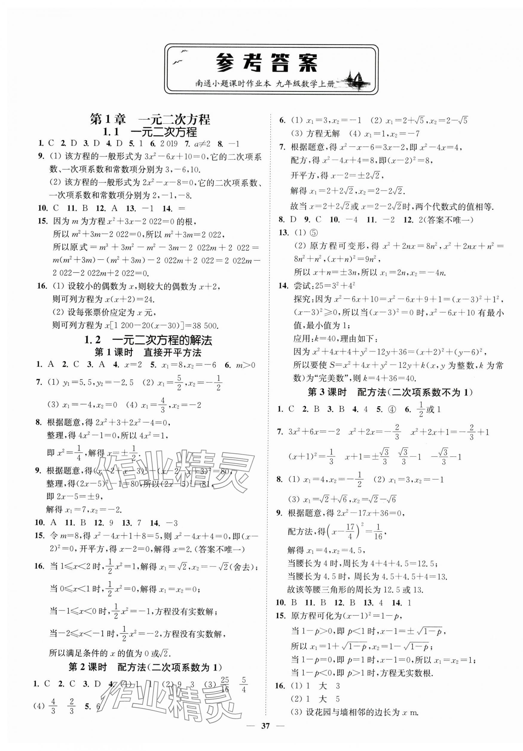 2024年南通小题课时作业本九年级数学上册苏科版 第1页