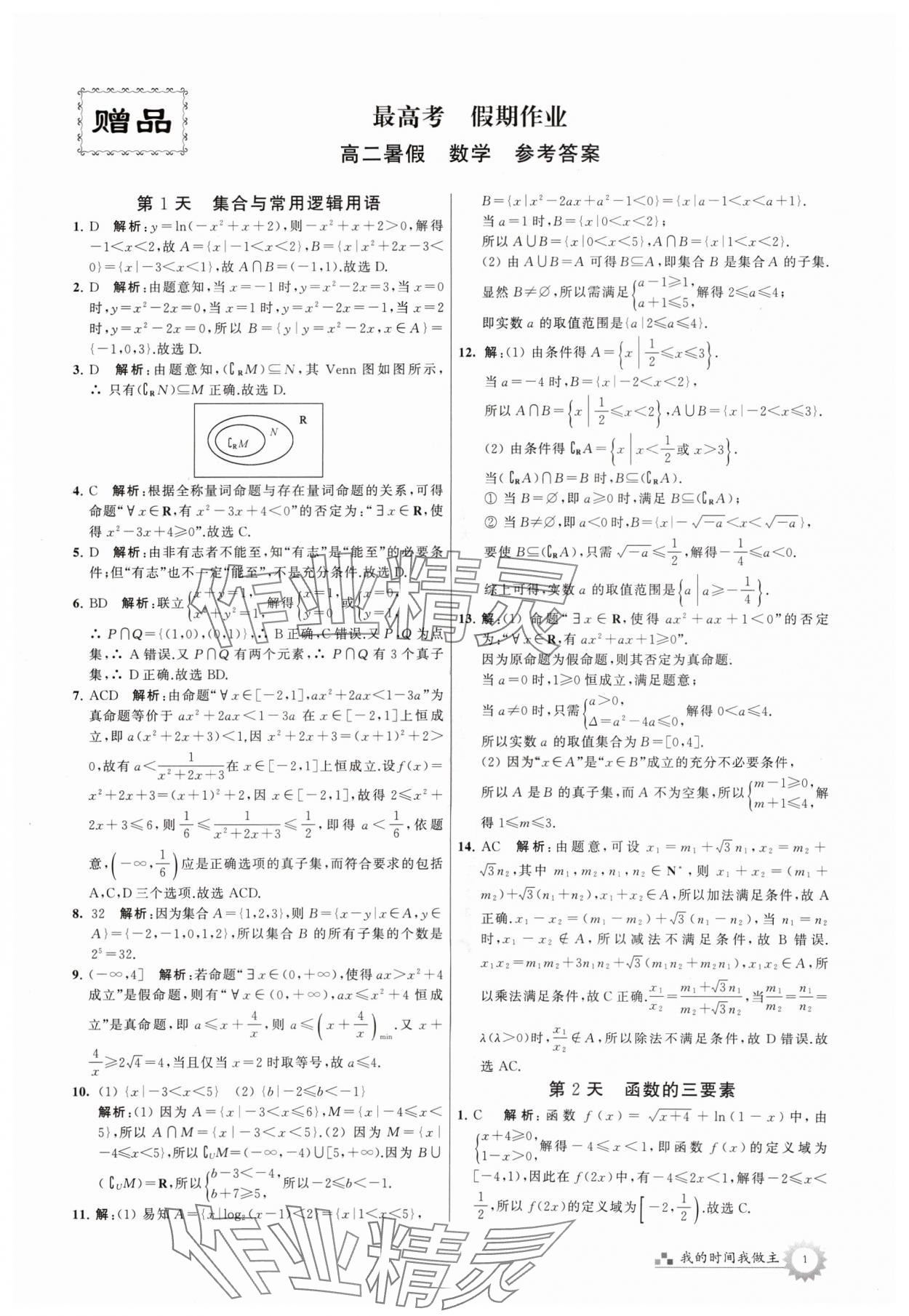 2024年最高考假期作業(yè)高二數(shù)學 參考答案第1頁