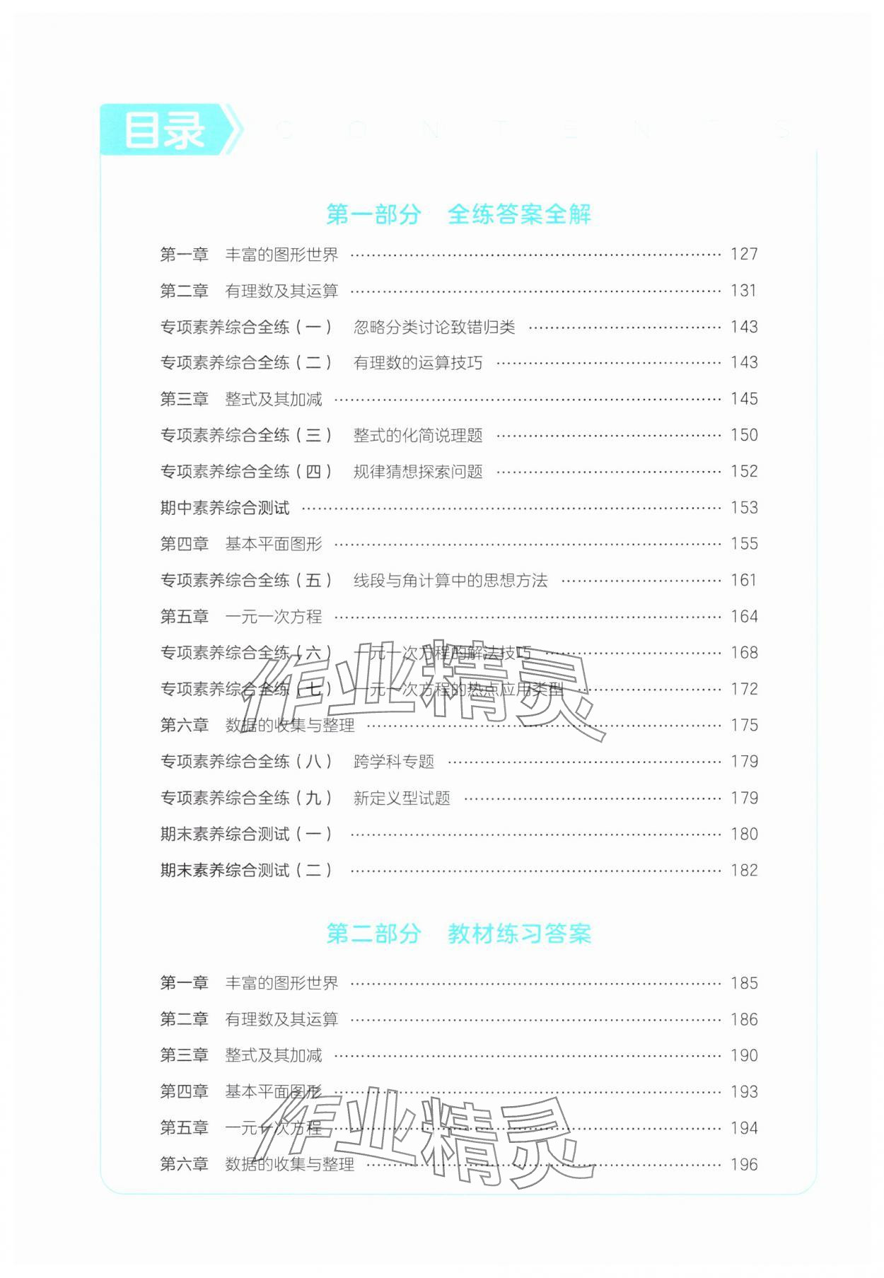 2024年5年中考3年模拟七年级数学上册北师大版 参考答案第1页