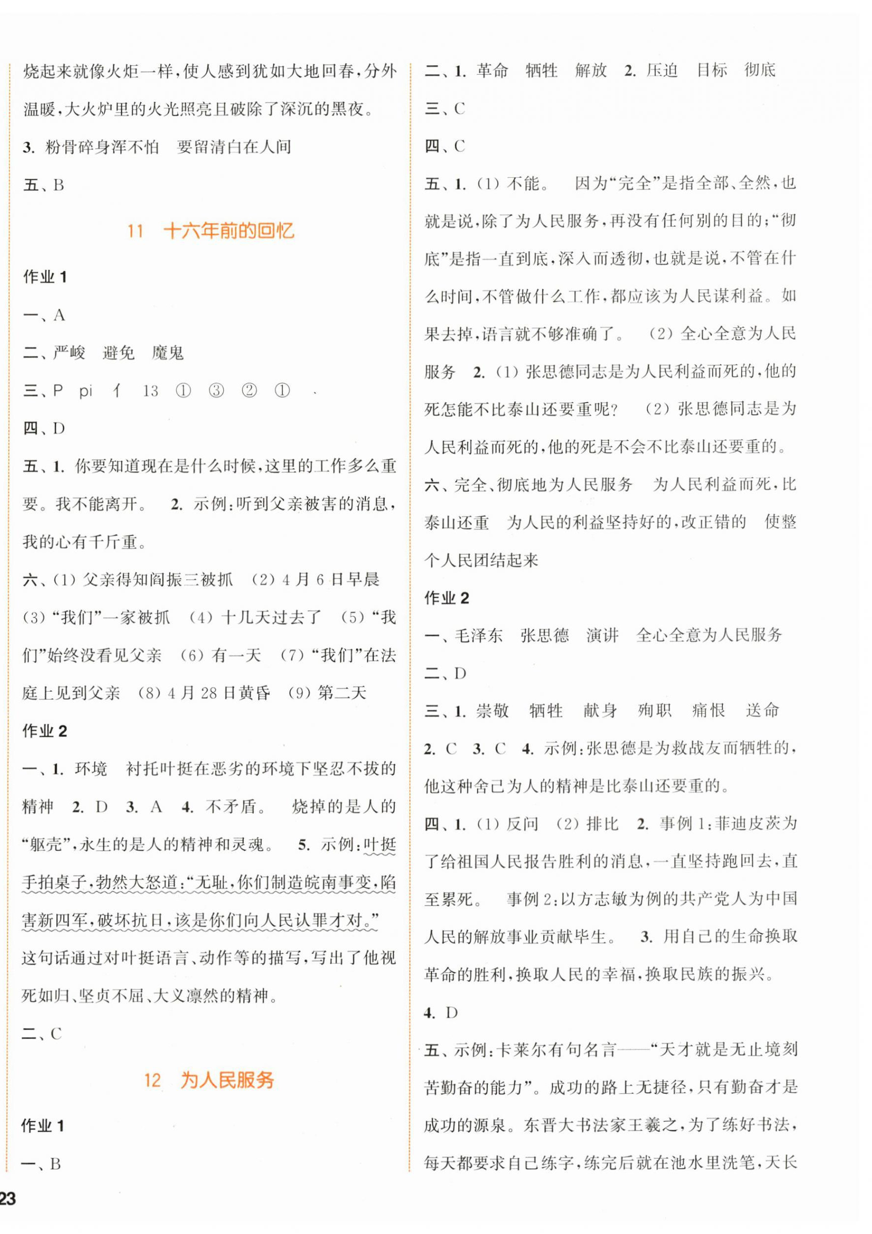 2024年通城学典课时作业本六年级语文下册人教版浙江专版 参考答案第6页