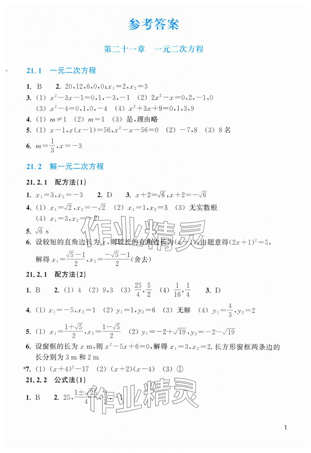 2024年作業(yè)本浙江教育出版社九年級數(shù)學(xué)上冊人教版 第1頁