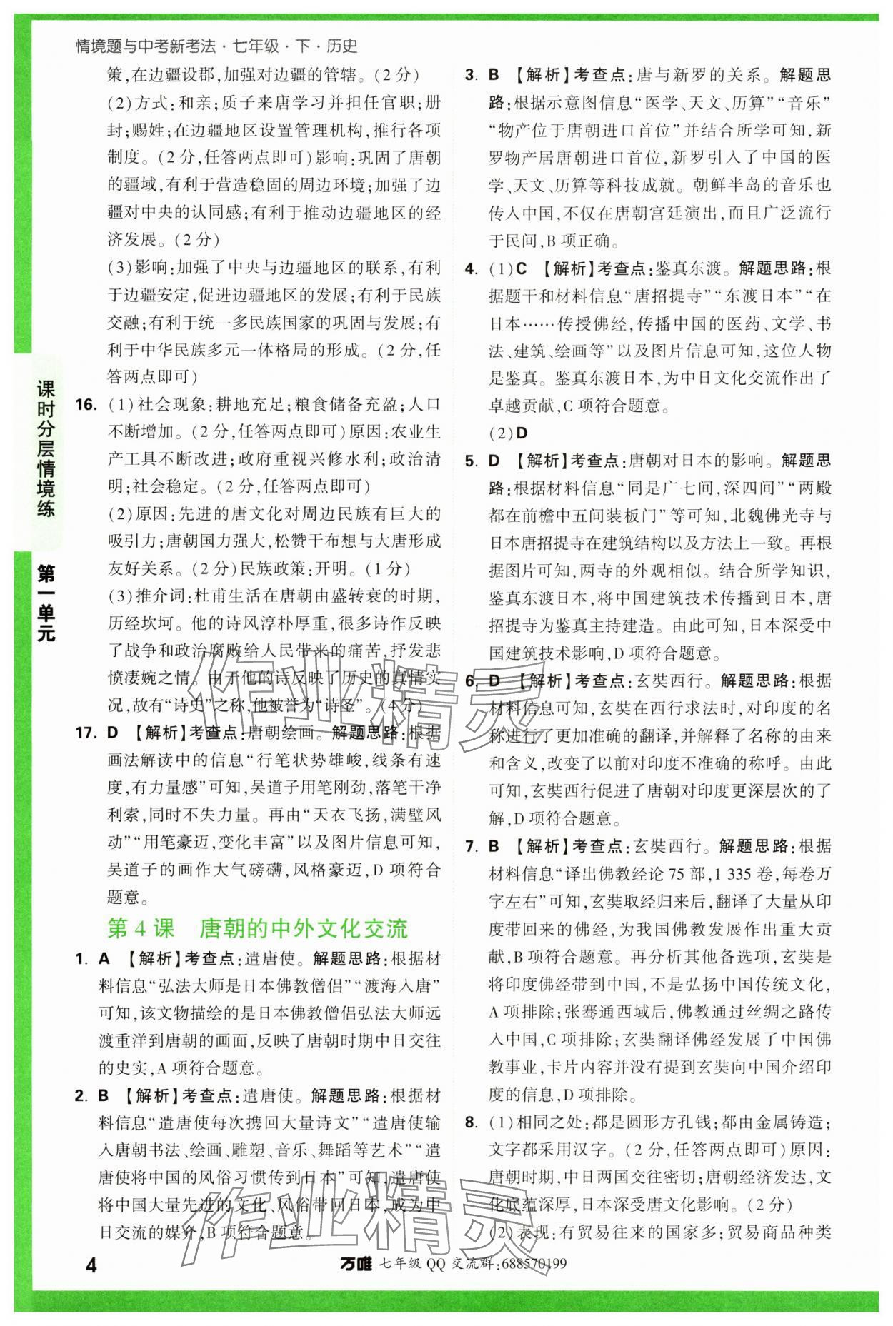 2024年萬唯中考情境題七年級歷史下冊人教版 參考答案第4頁