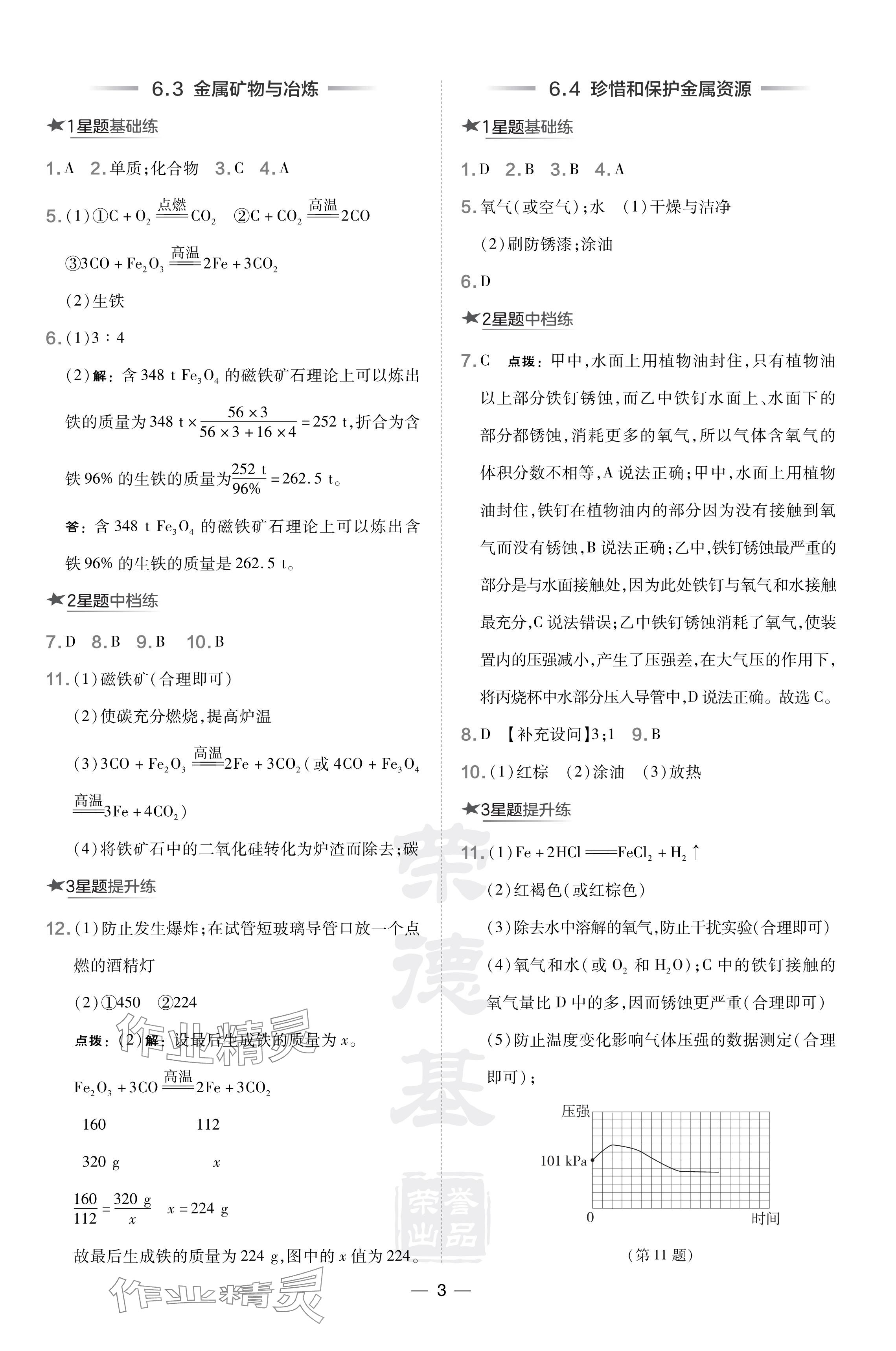 2024年點(diǎn)撥訓(xùn)練九年級化學(xué)下冊科學(xué)版遼寧專版 參考答案第3頁