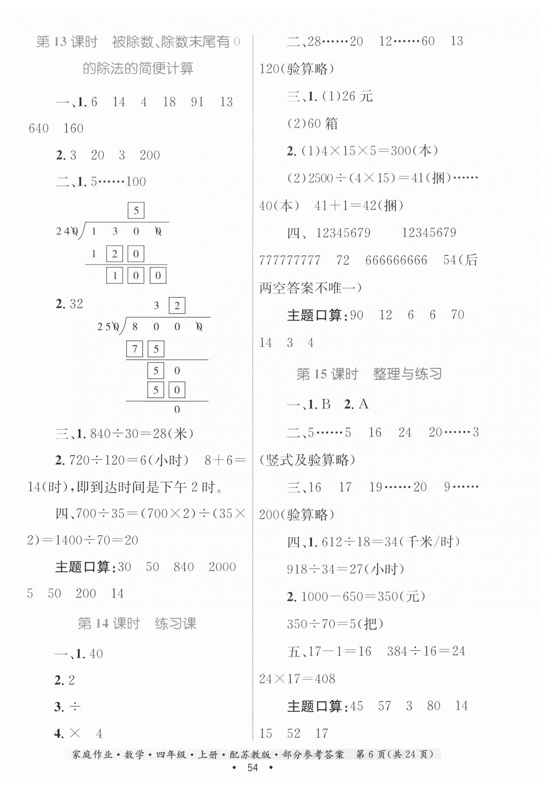 2023年家庭作业四年级数学上册苏教版 第6页
