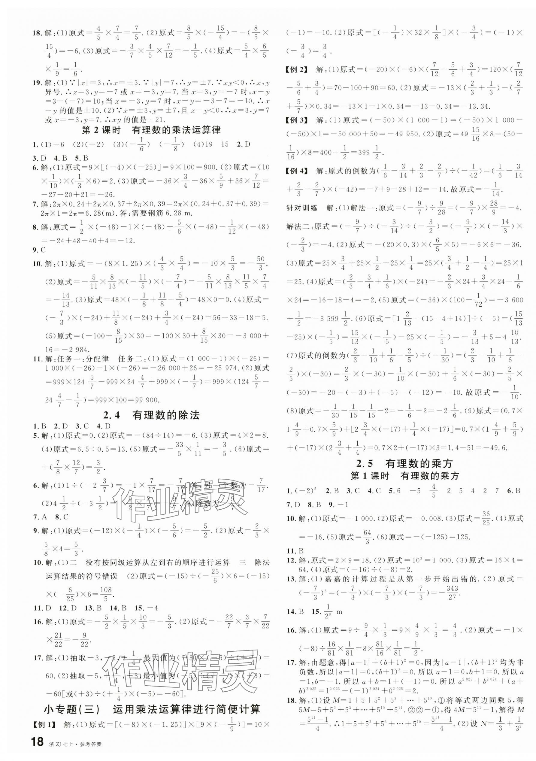 2024年名校課堂七年級數(shù)學上冊浙教版浙江專版 第3頁