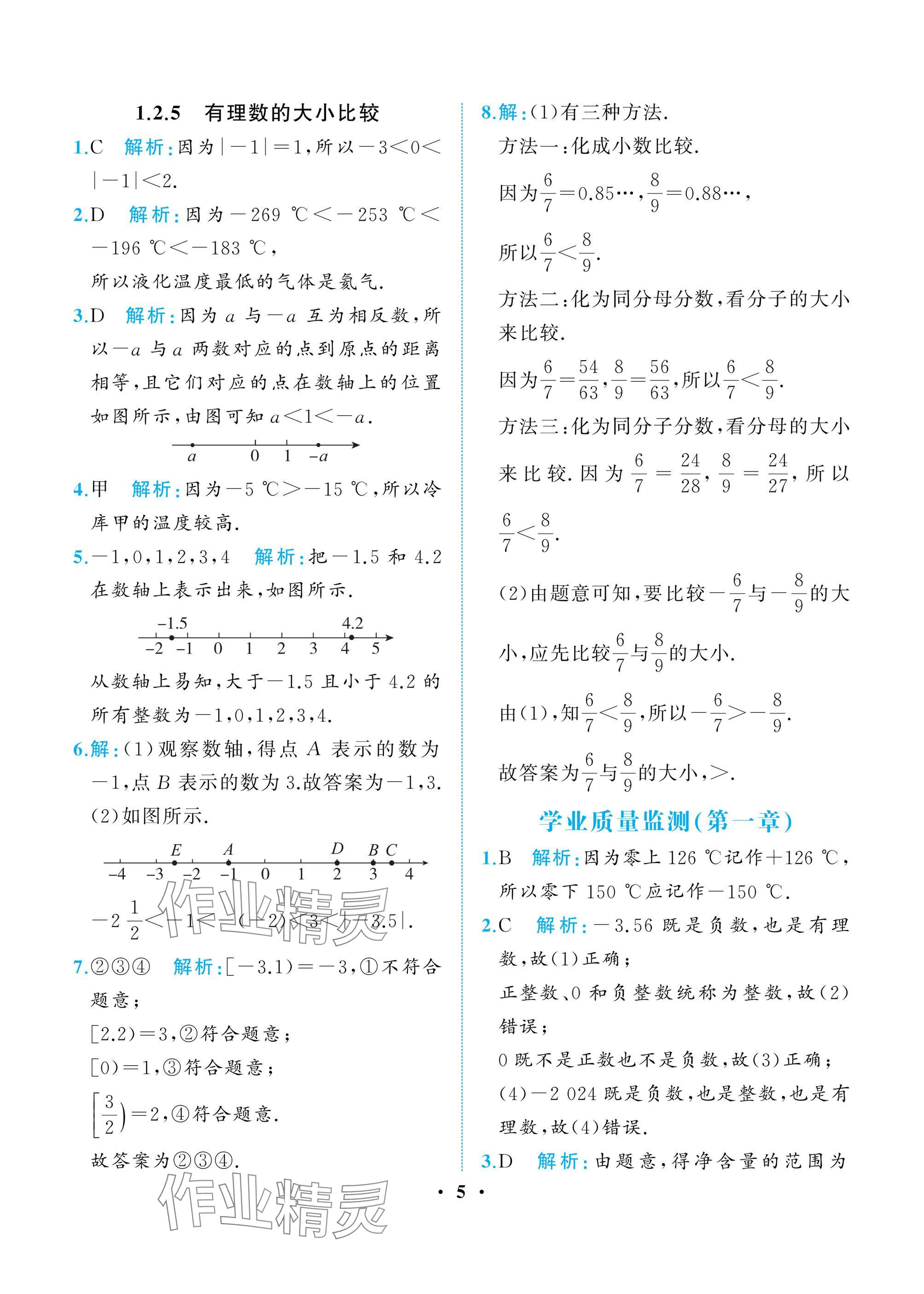 2024年人教金學典同步解析與測評七年級數學上冊人教版重慶專版 參考答案第5頁