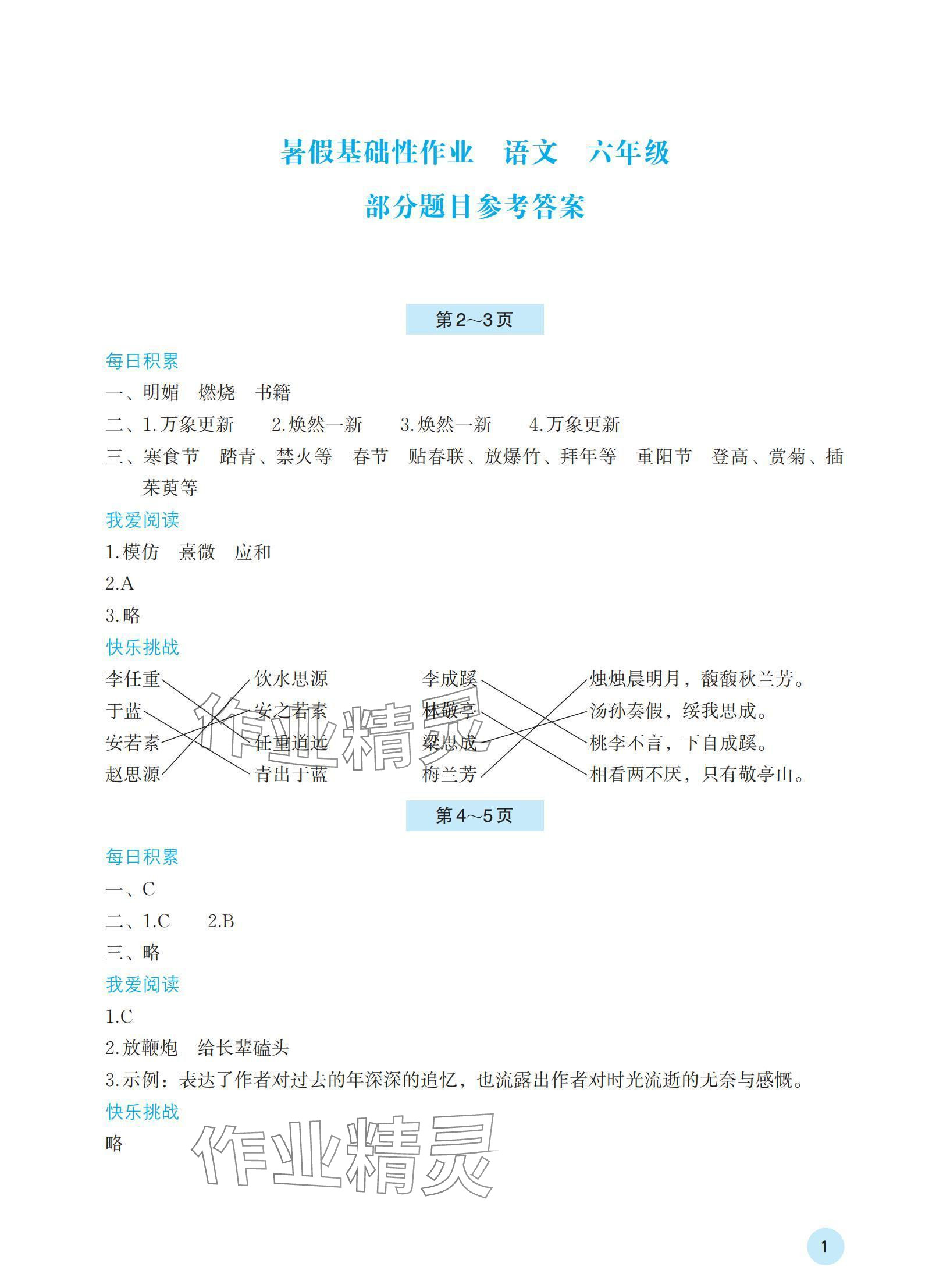 2024年暑假基础性作业六年级语文人教版 参考答案第1页