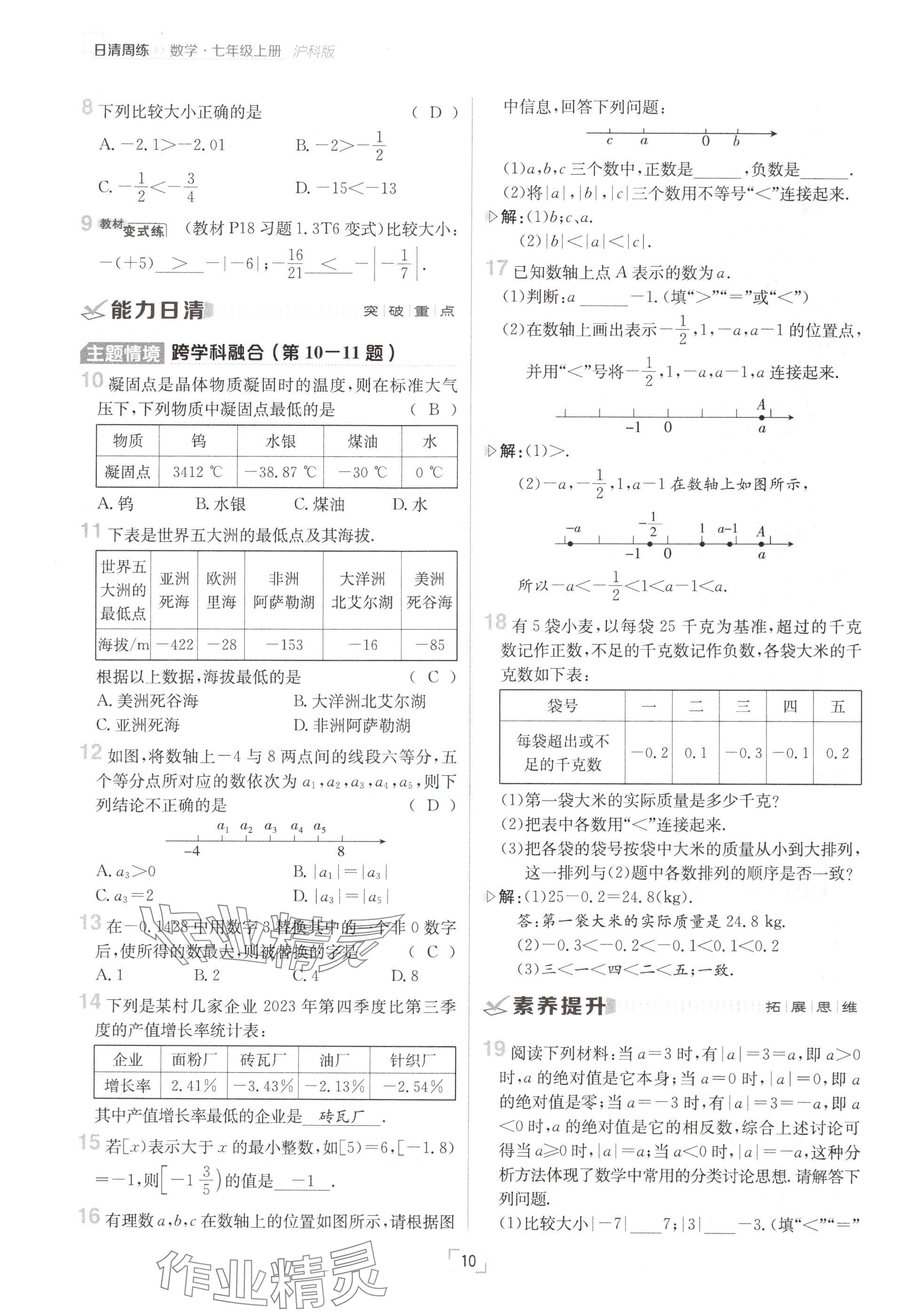 2024年日清周練七年級(jí)數(shù)學(xué)上冊(cè)滬科版 參考答案第10頁