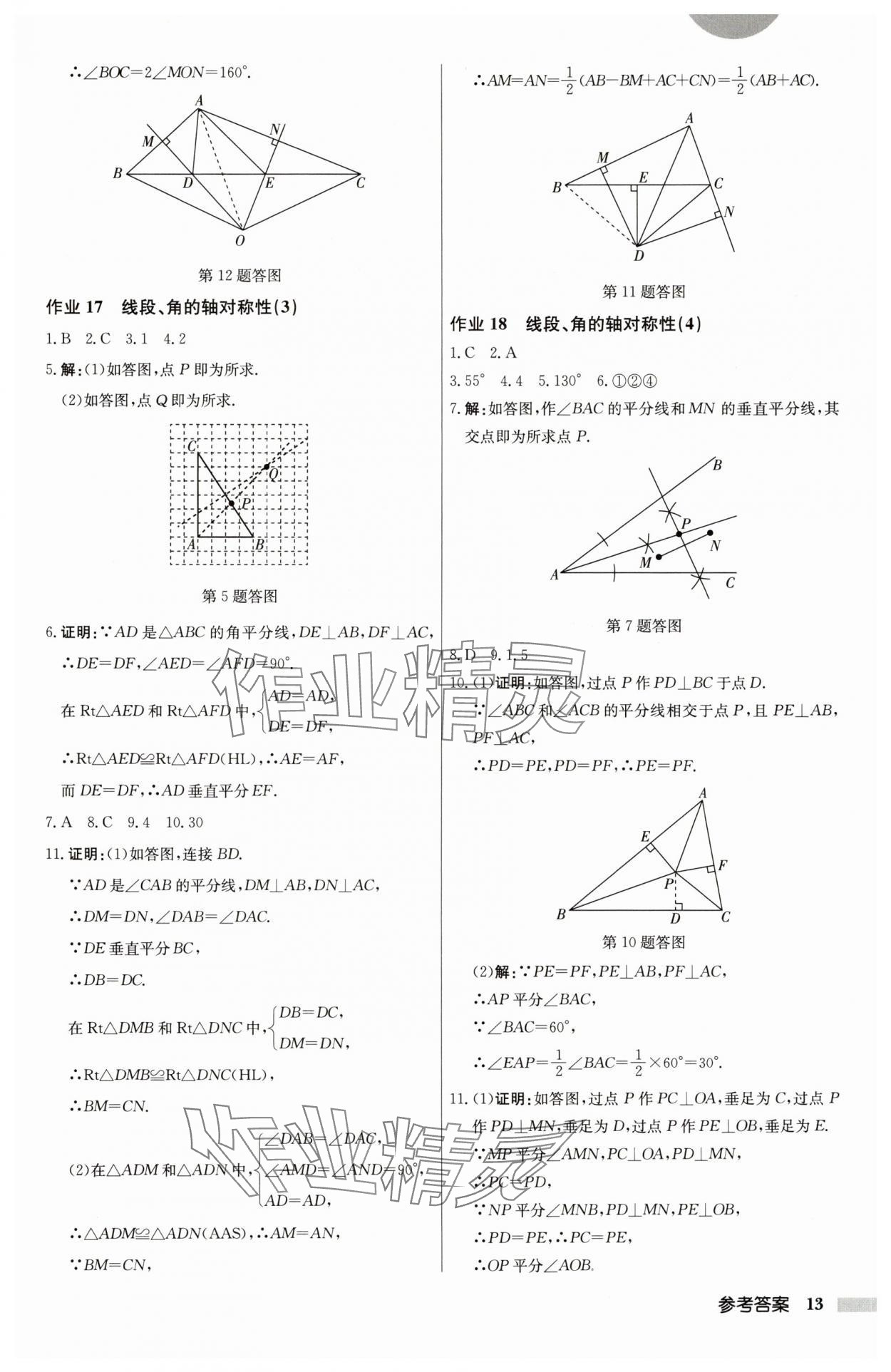 2024年启东中学作业本八年级数学上册江苏版 第13页
