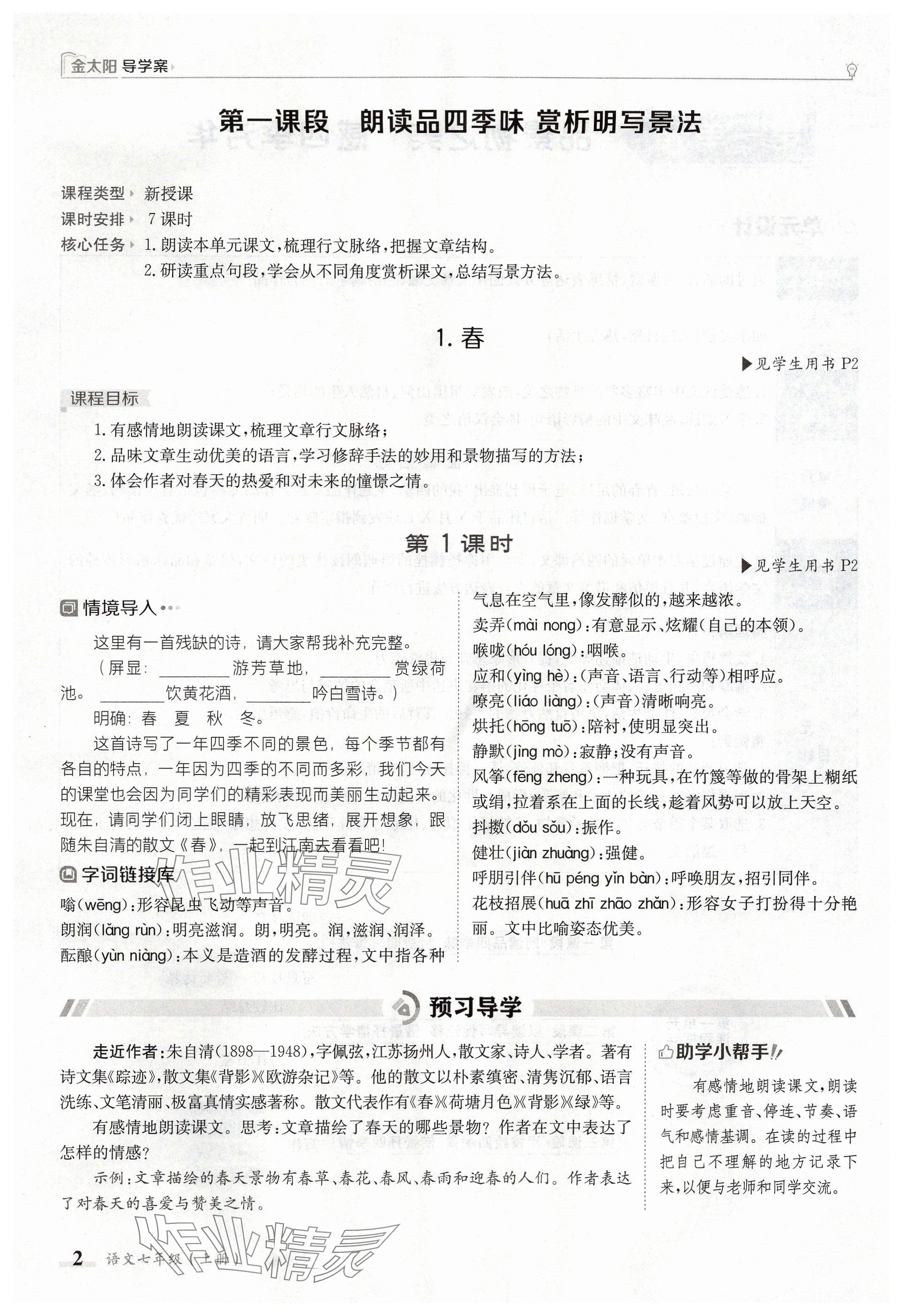 2024年金太陽導(dǎo)學(xué)案七年級語文上冊人教版 參考答案第2頁