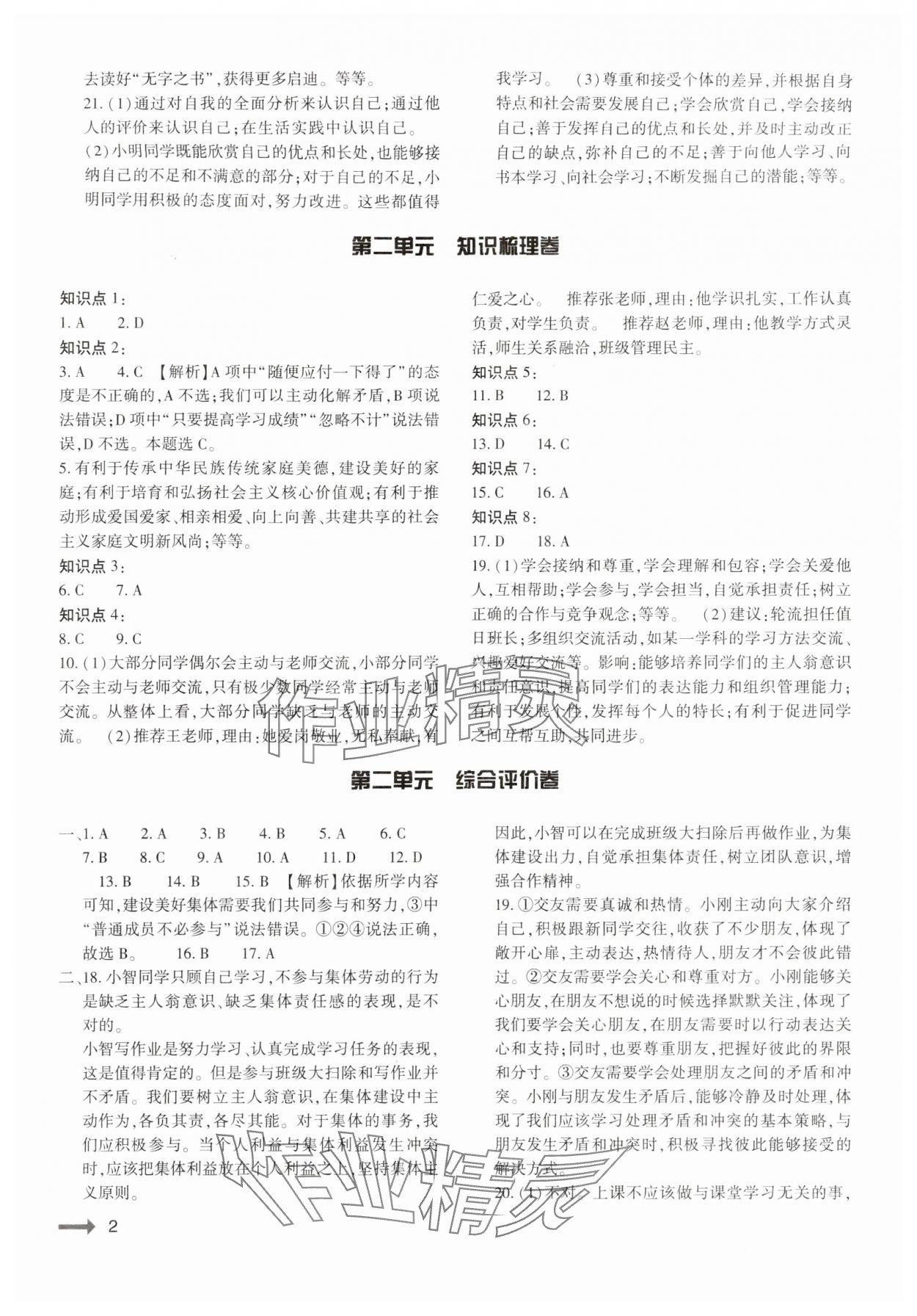 2024年節(jié)節(jié)高大象出版社七年級道德與法治上冊人教版 參考答案第2頁