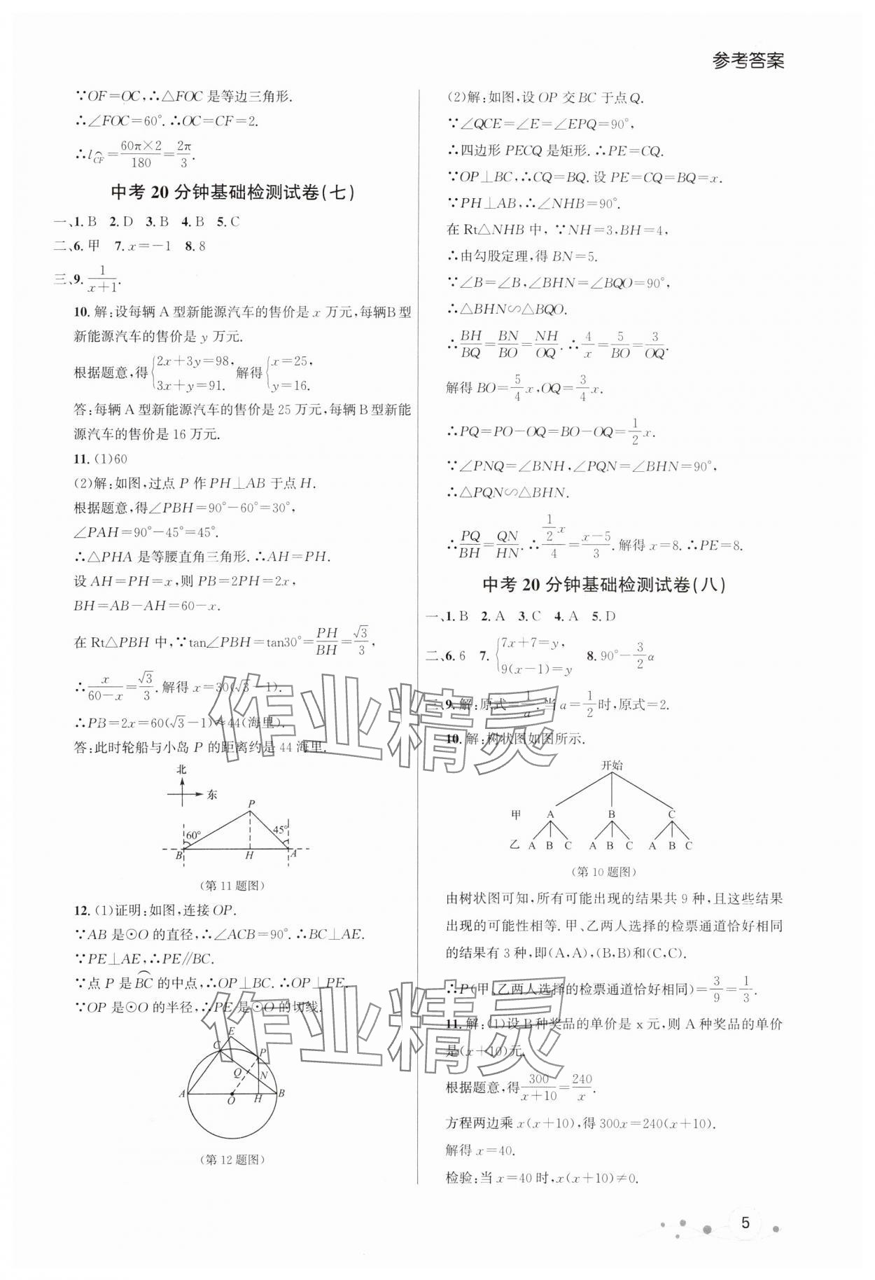 2024年大連中考沖刺基礎(chǔ)大卷數(shù)學(xué) 參考答案第5頁(yè)