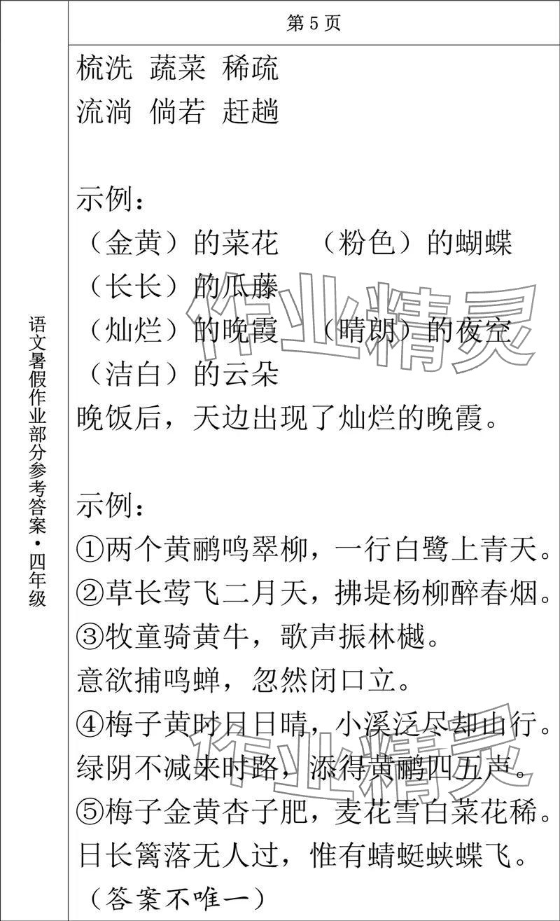 2024年語文暑假作業(yè)四年級(jí)長春出版社 參考答案第5頁