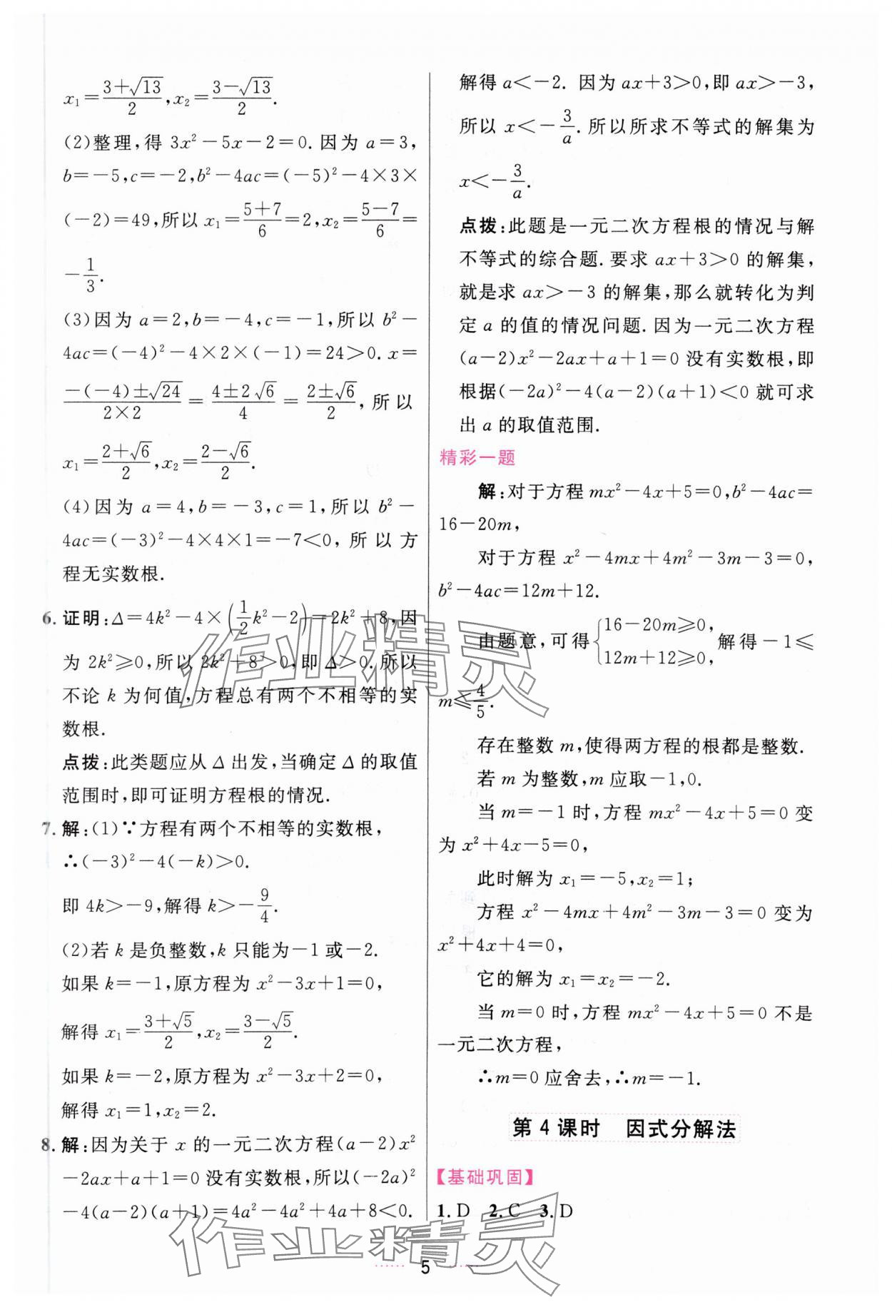 2023年三维数字课堂九年级数学上册人教版 第5页