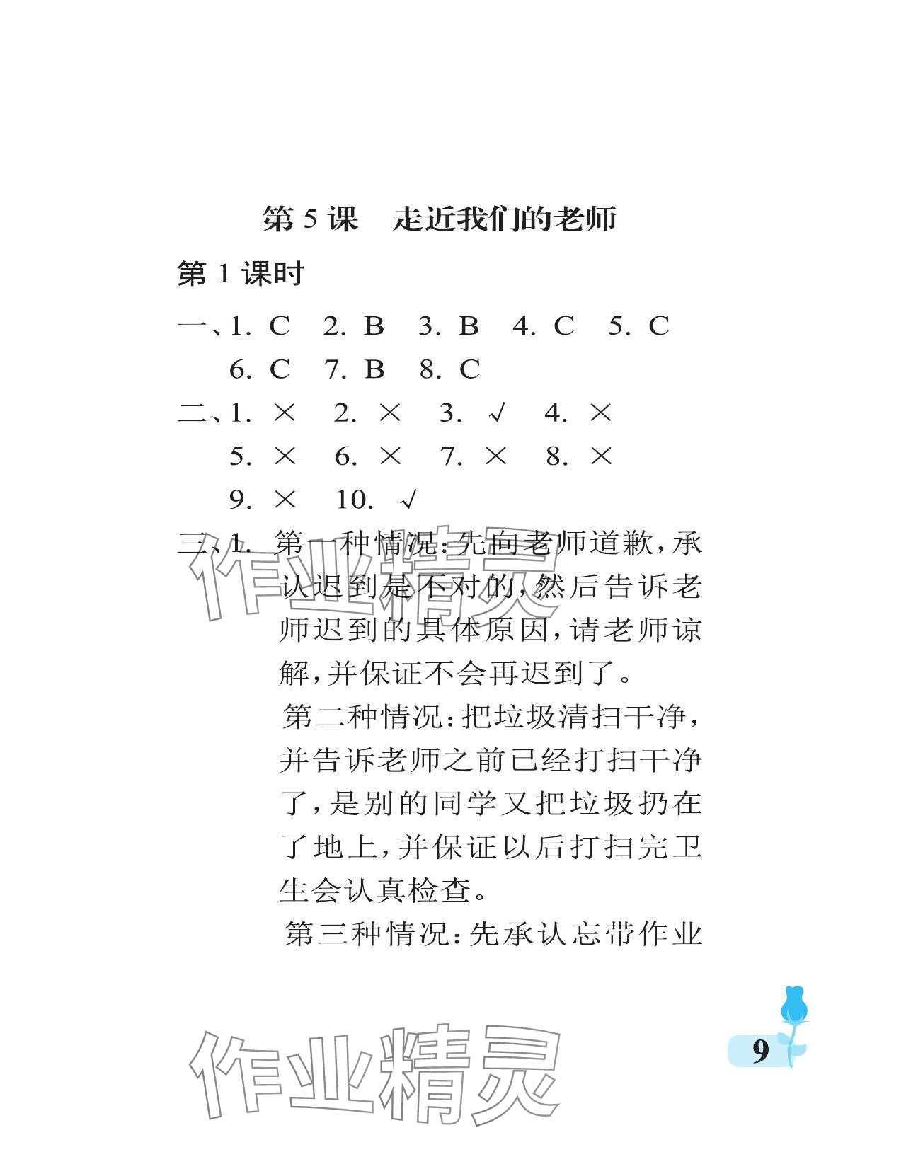 2024年行知天下三年級(jí)道德與法治上冊(cè)人教版 參考答案第9頁(yè)