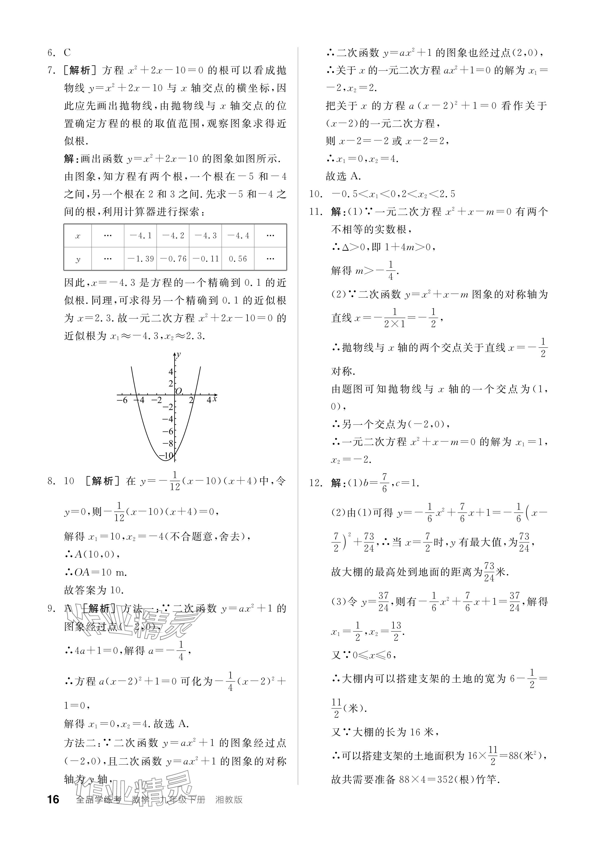 2024年全品學(xué)練考九年級數(shù)學(xué)下冊湘教版 參考答案第16頁