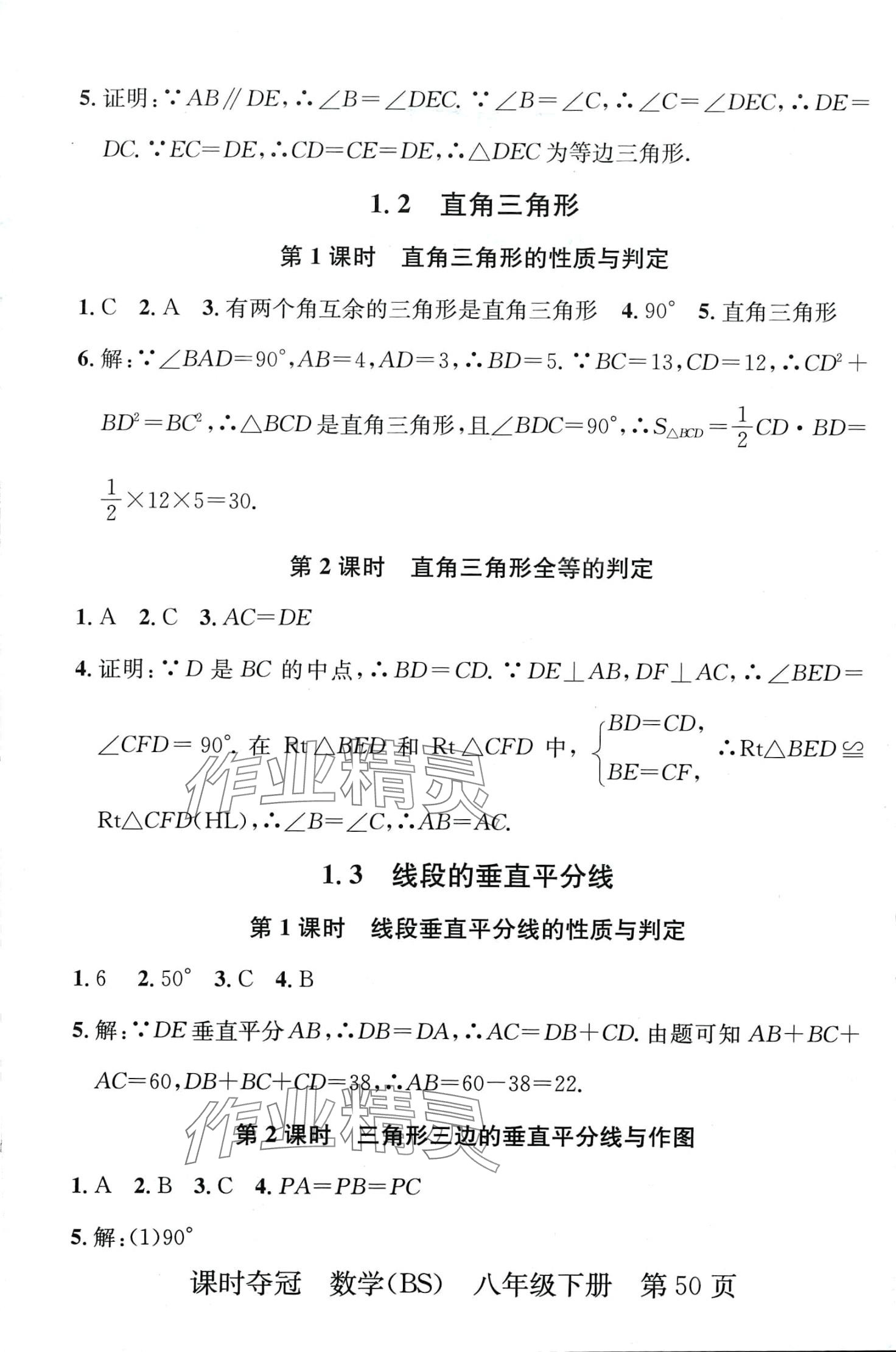 2024年课时夺冠八年级数学下册北师大版 第2页