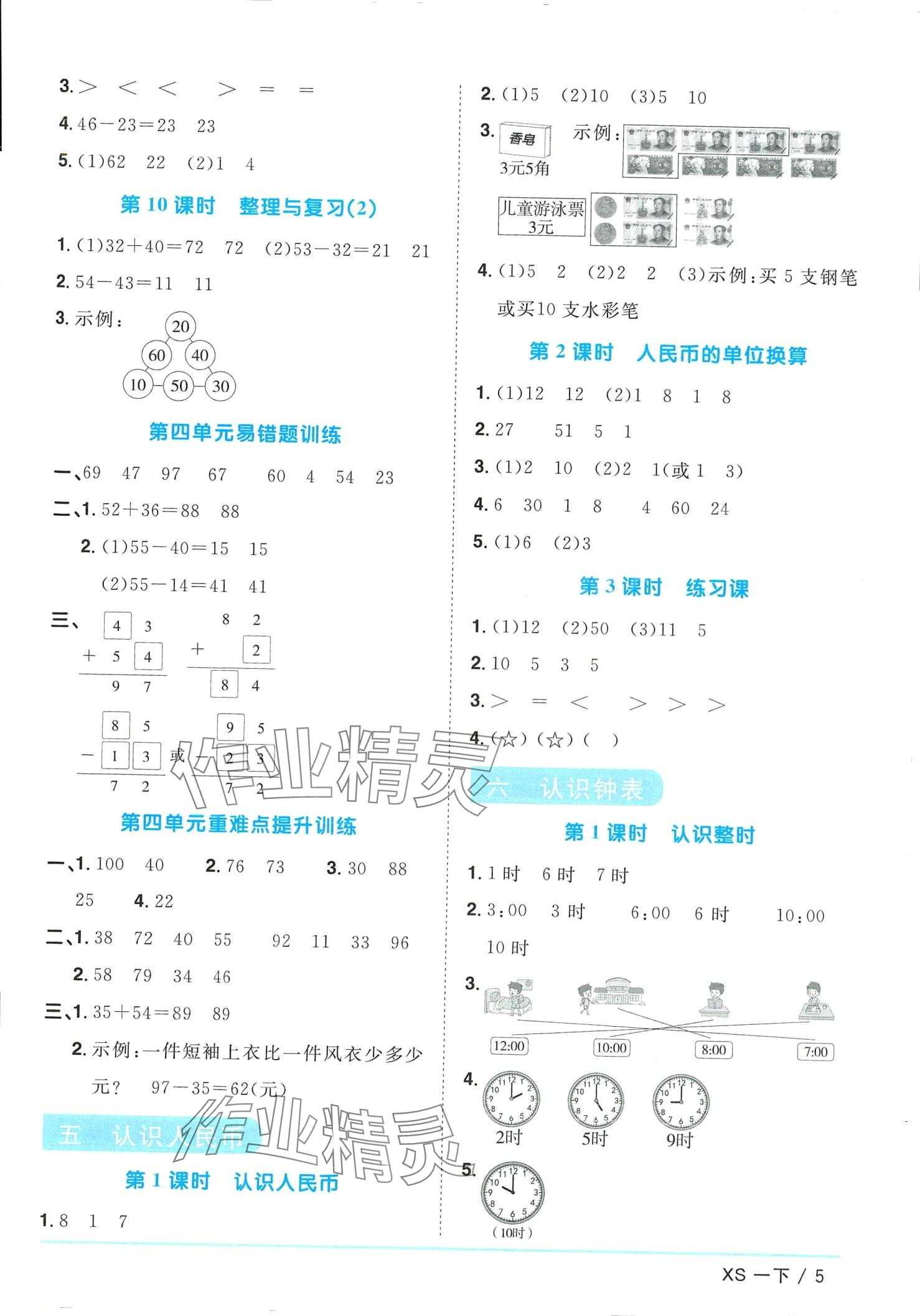 2024年阳光同学课时优化作业一年级数学下册西师大版 第5页