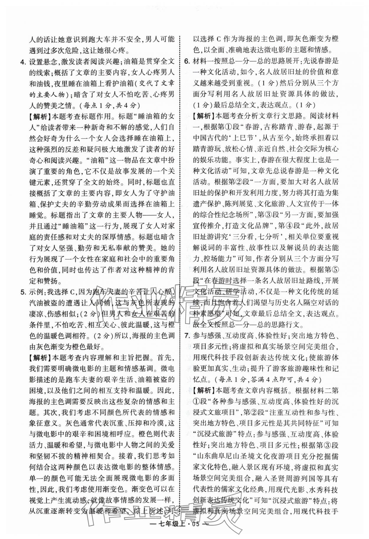 2024年學(xué)霸組合訓(xùn)練七年級語文上冊人教版 參考答案第5頁