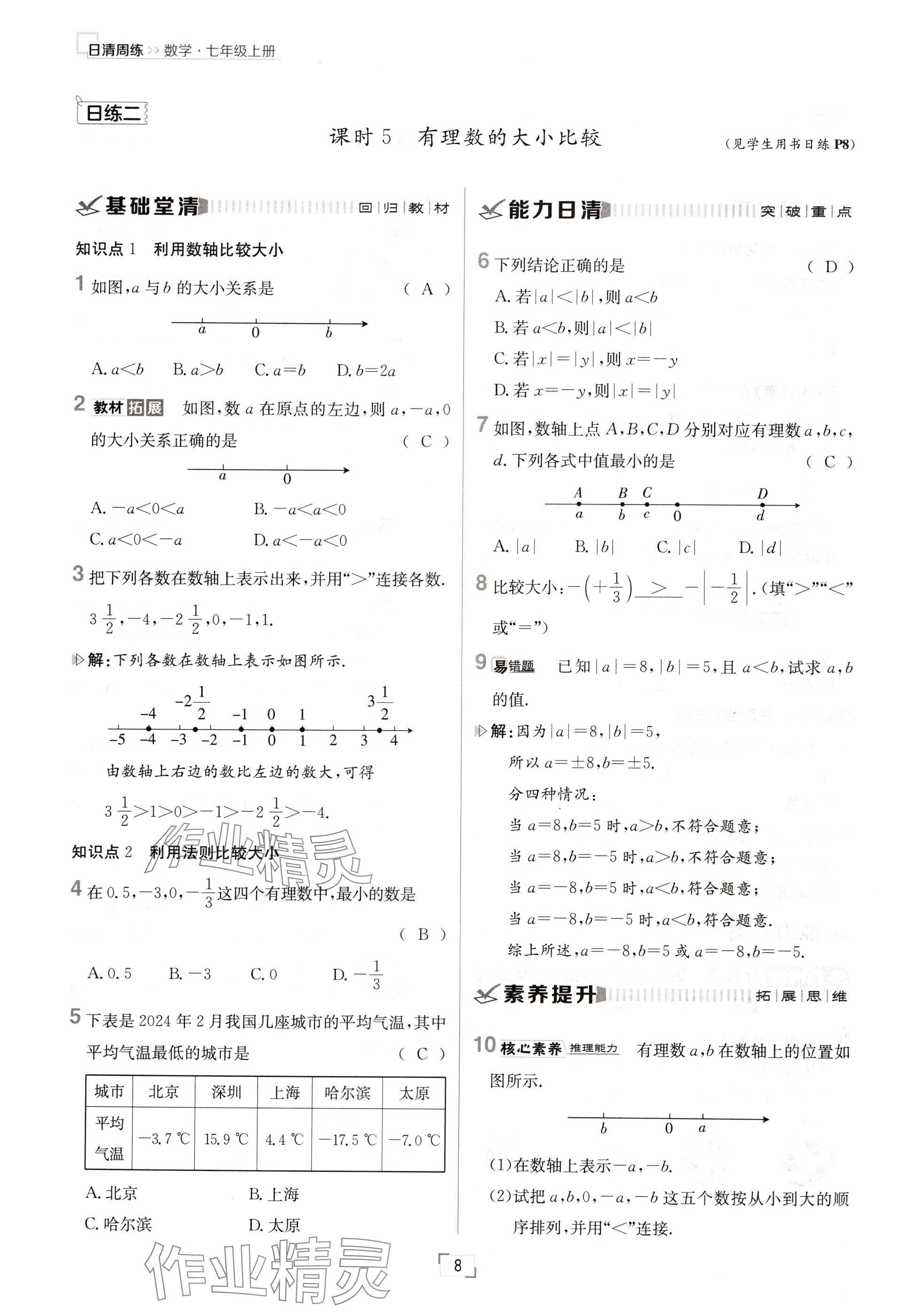 2024年日清周練七年級數(shù)學(xué)上冊人教版 參考答案第8頁