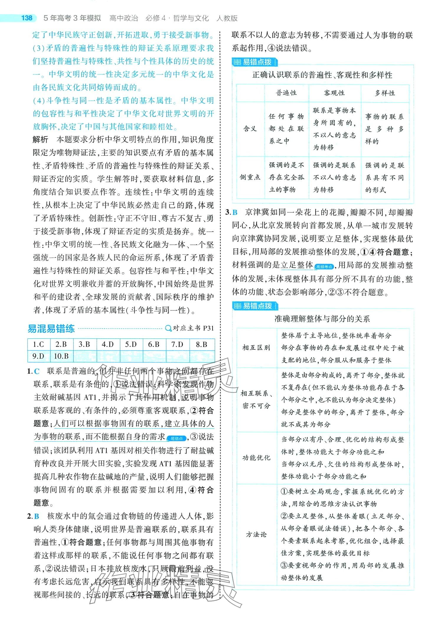 2024年5年高考3年模拟高中政治必修4人教版 第20页