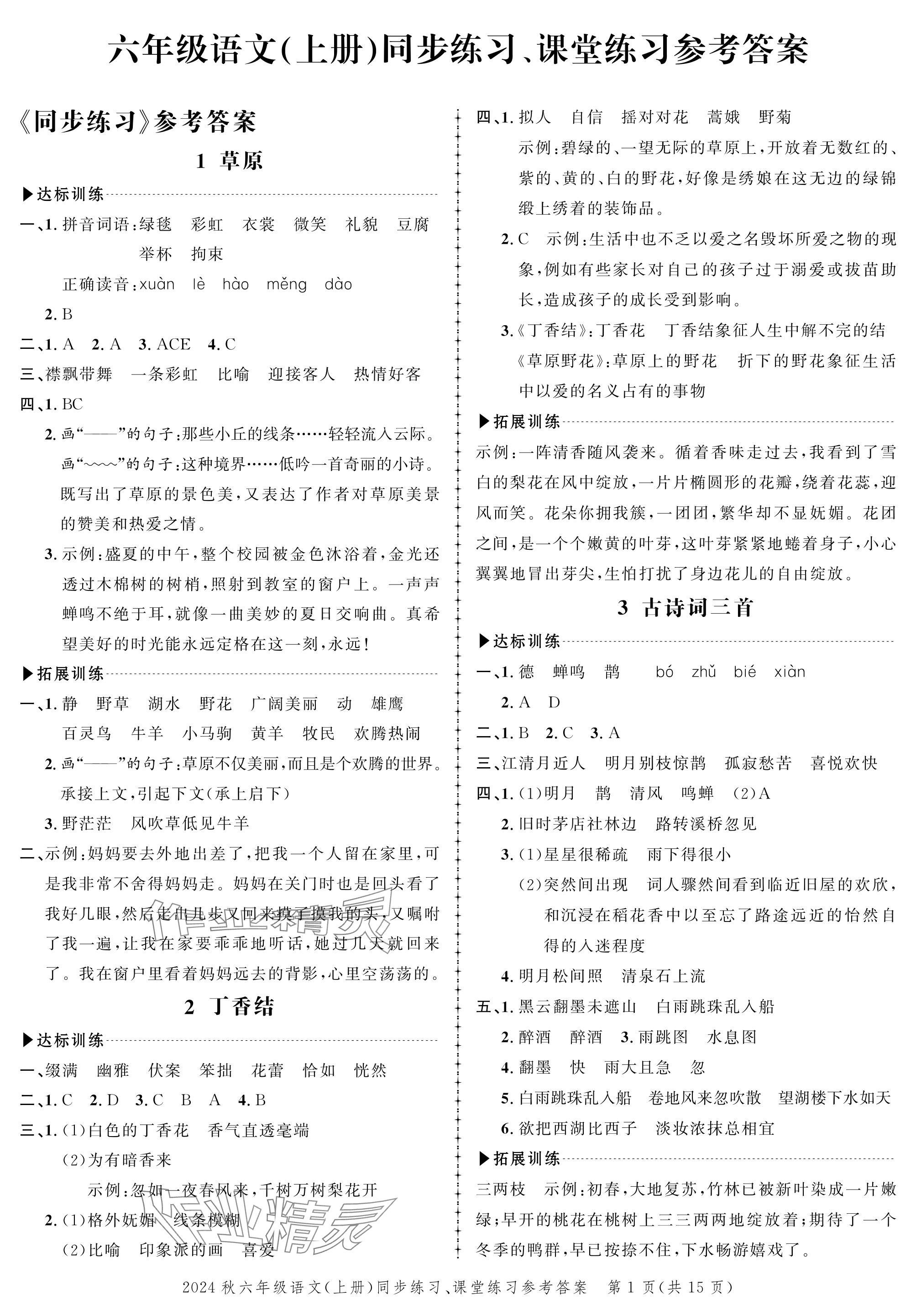 2024年創(chuàng)新作業(yè)同步練習(xí)六年級(jí)語(yǔ)文上冊(cè)人教版 參考答案第1頁(yè)