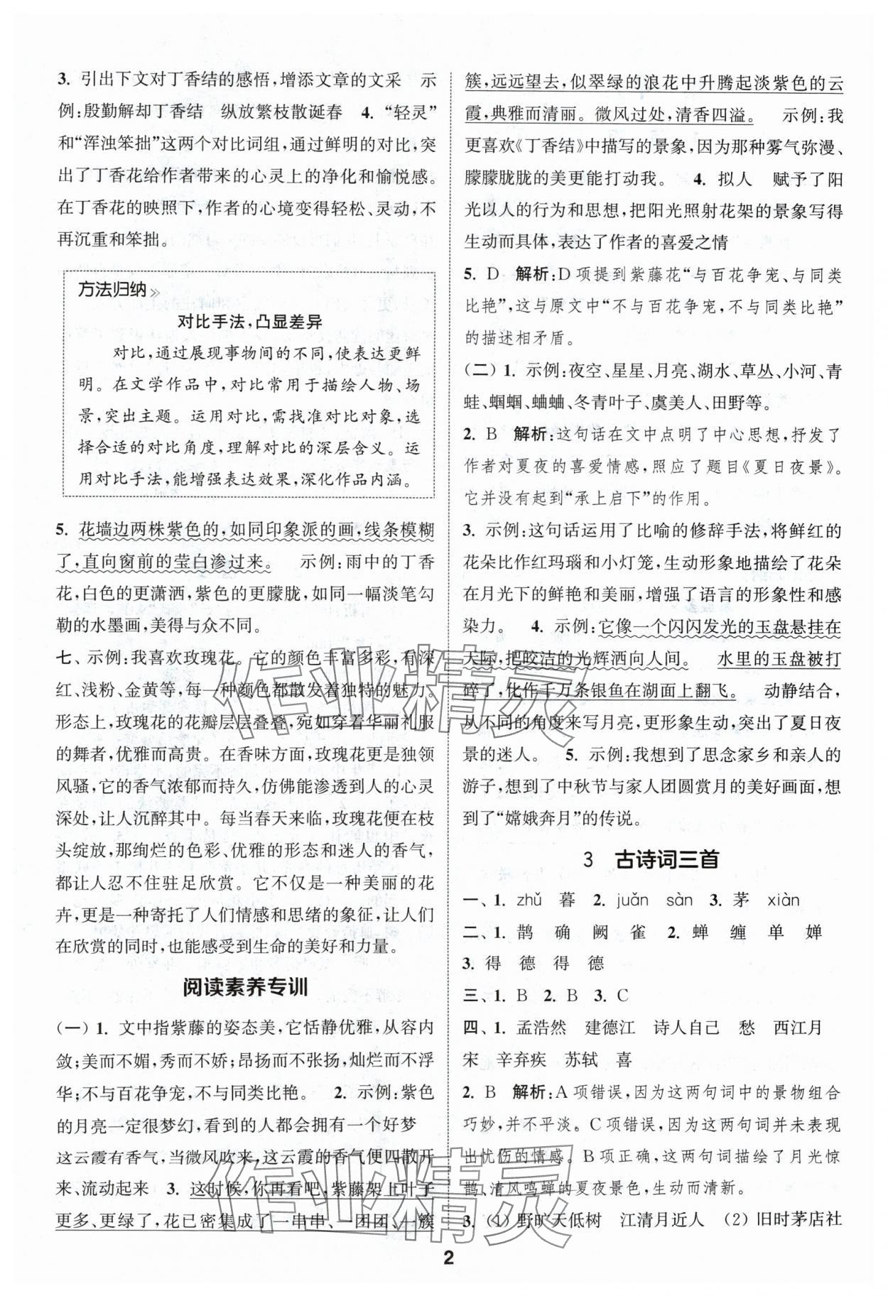 2024年通城學(xué)典課時(shí)作業(yè)本六年級(jí)語(yǔ)文上冊(cè)人教版浙江專版 參考答案第2頁(yè)