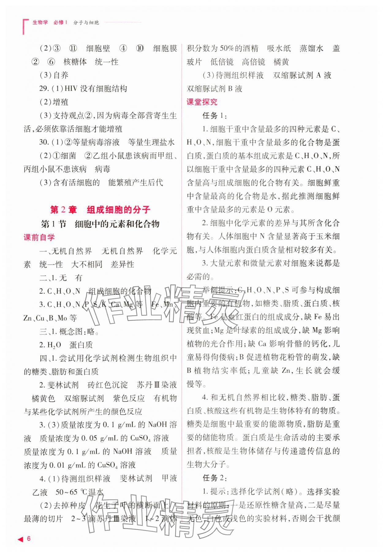 2023年普通高中新課程同步練習(xí)冊(cè)高中生物必修1人教版 參考答案第6頁(yè)