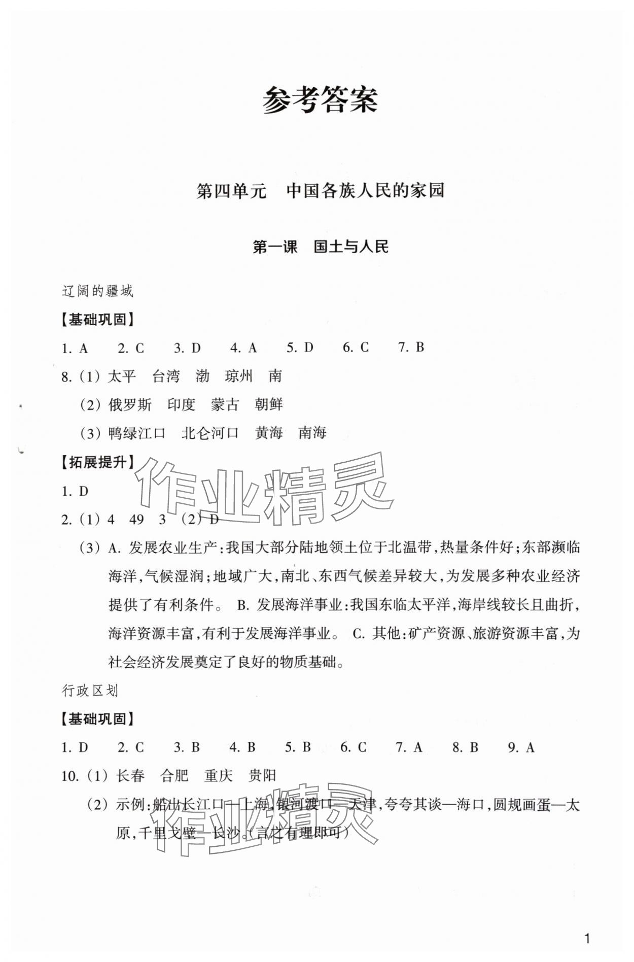 2024年作業(yè)本浙江教育出版社八年級(jí)人文地理下冊(cè)人教版 第1頁