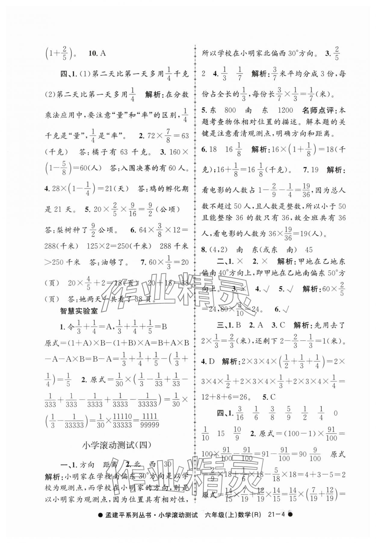 2024年孟建平小學(xué)滾動測試六年級數(shù)學(xué)上冊人教版 第4頁