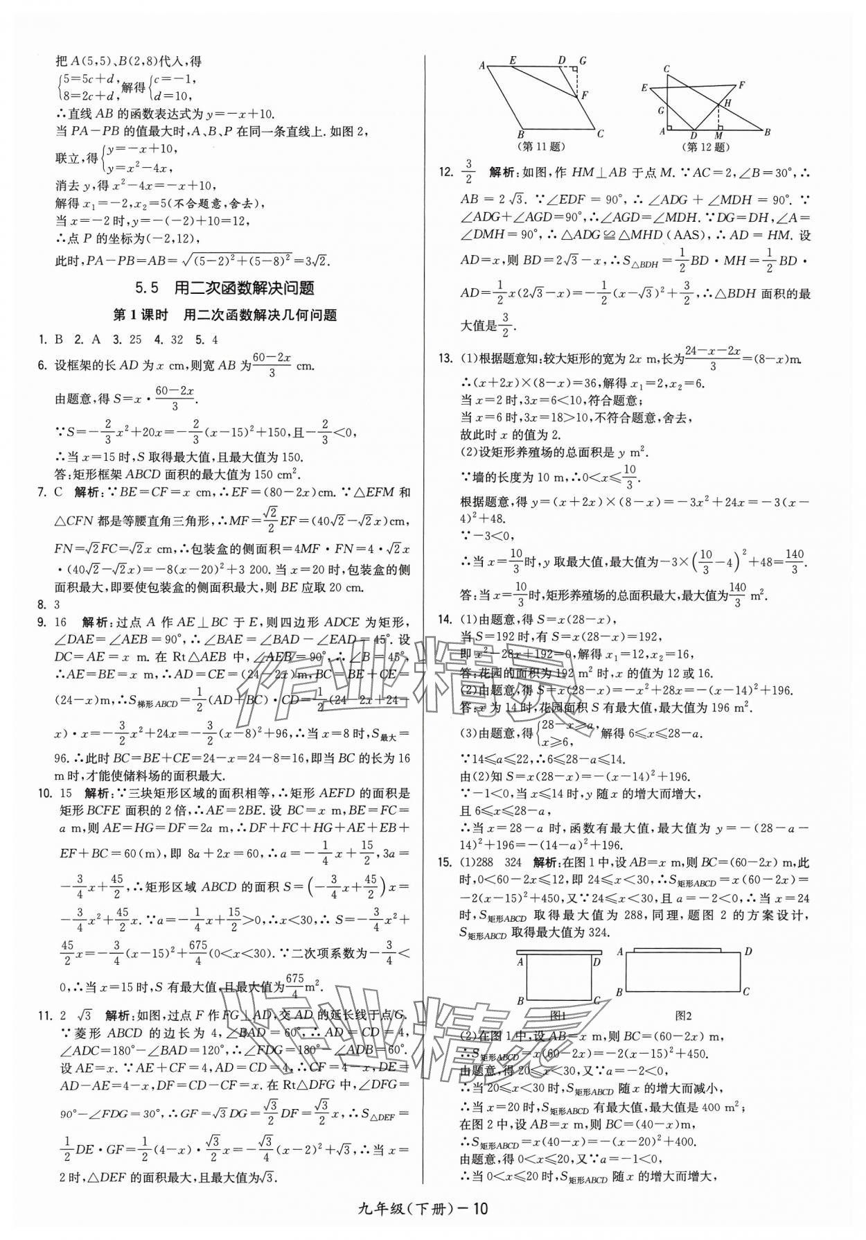 2024年領(lǐng)先一步三維提優(yōu)九年級(jí)數(shù)學(xué)下冊(cè)蘇科版 參考答案第10頁