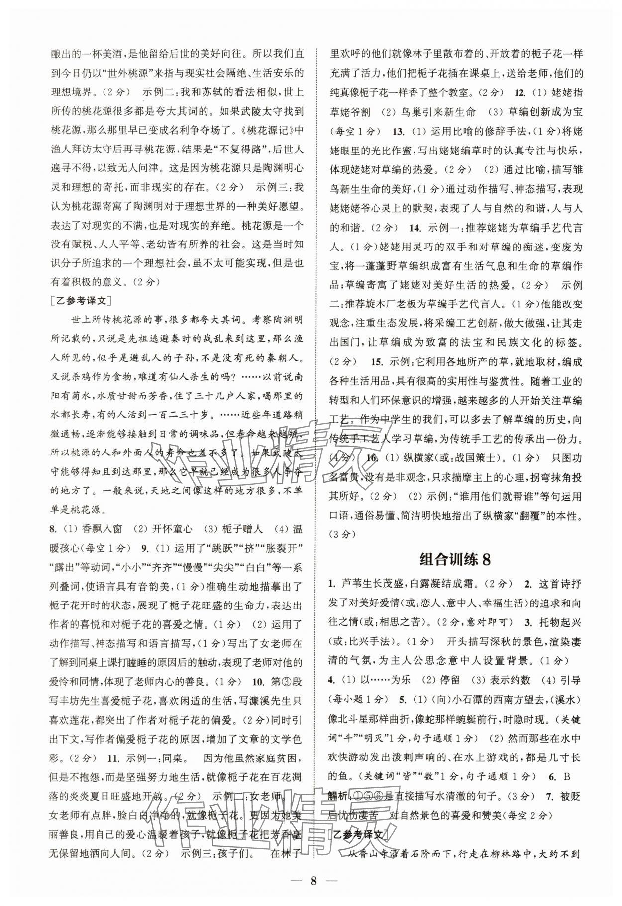 2024年通城學(xué)典初中語(yǔ)文閱讀組合訓(xùn)練八年級(jí)語(yǔ)文下冊(cè)人教版江蘇專版 參考答案第8頁(yè)