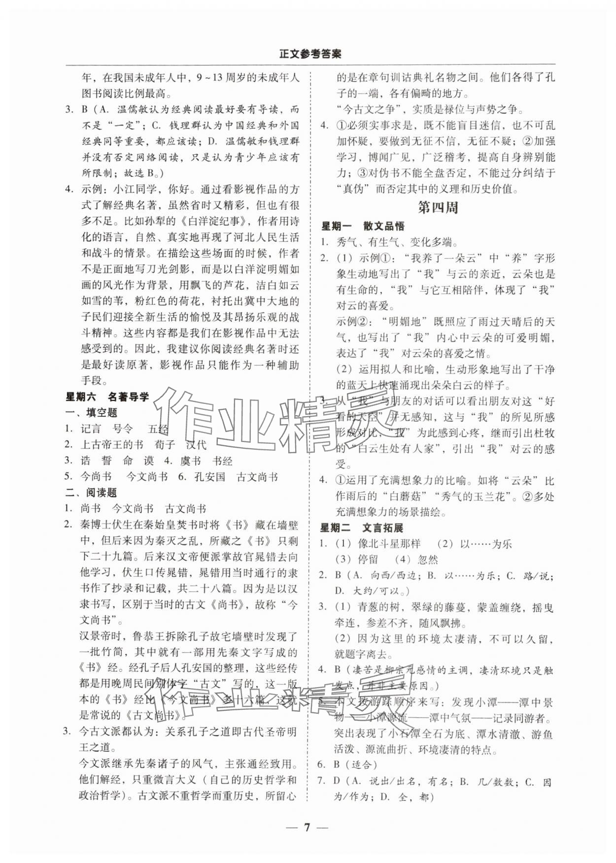 2024年初中语文阅读周周练八年级下册 第7页