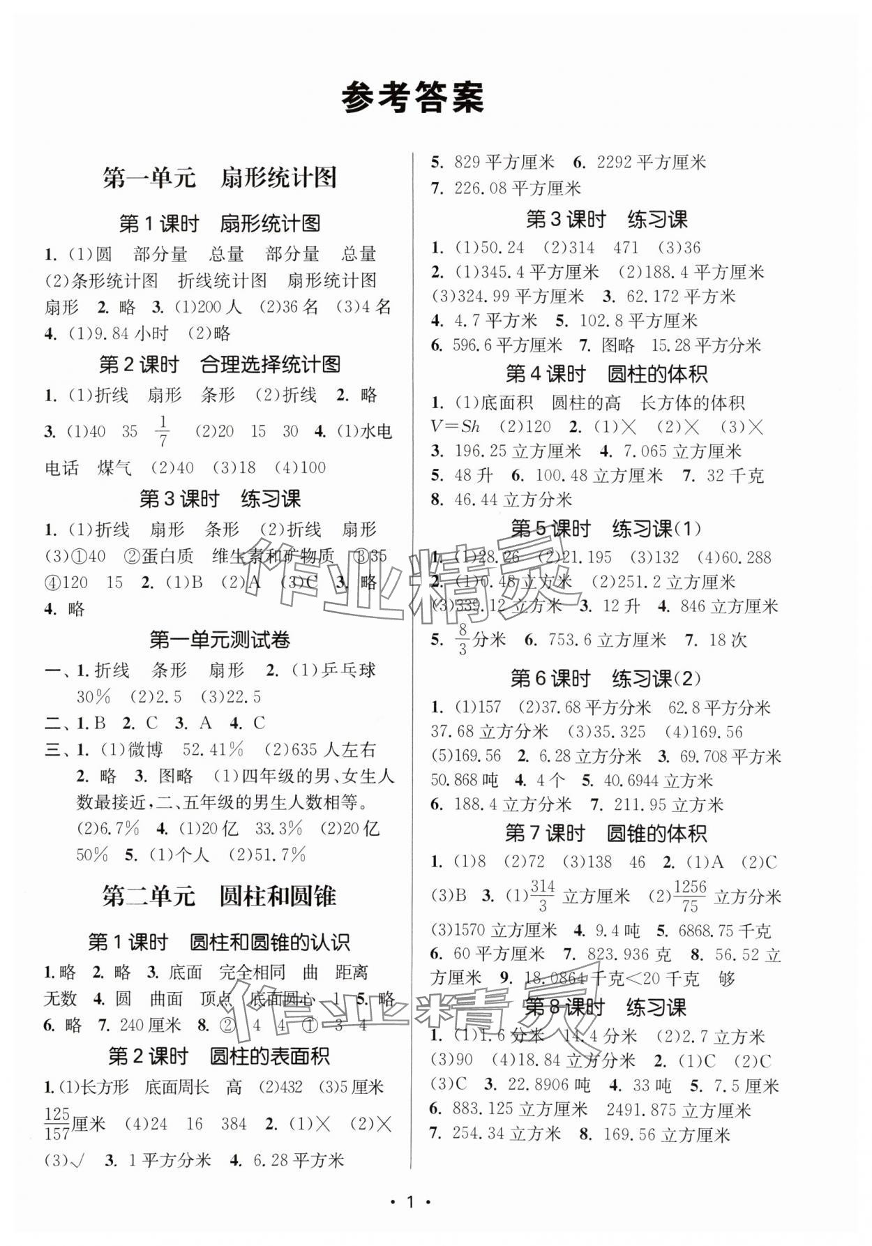 2024年課時金練六年級數(shù)學(xué)下冊蘇教版 參考答案第1頁