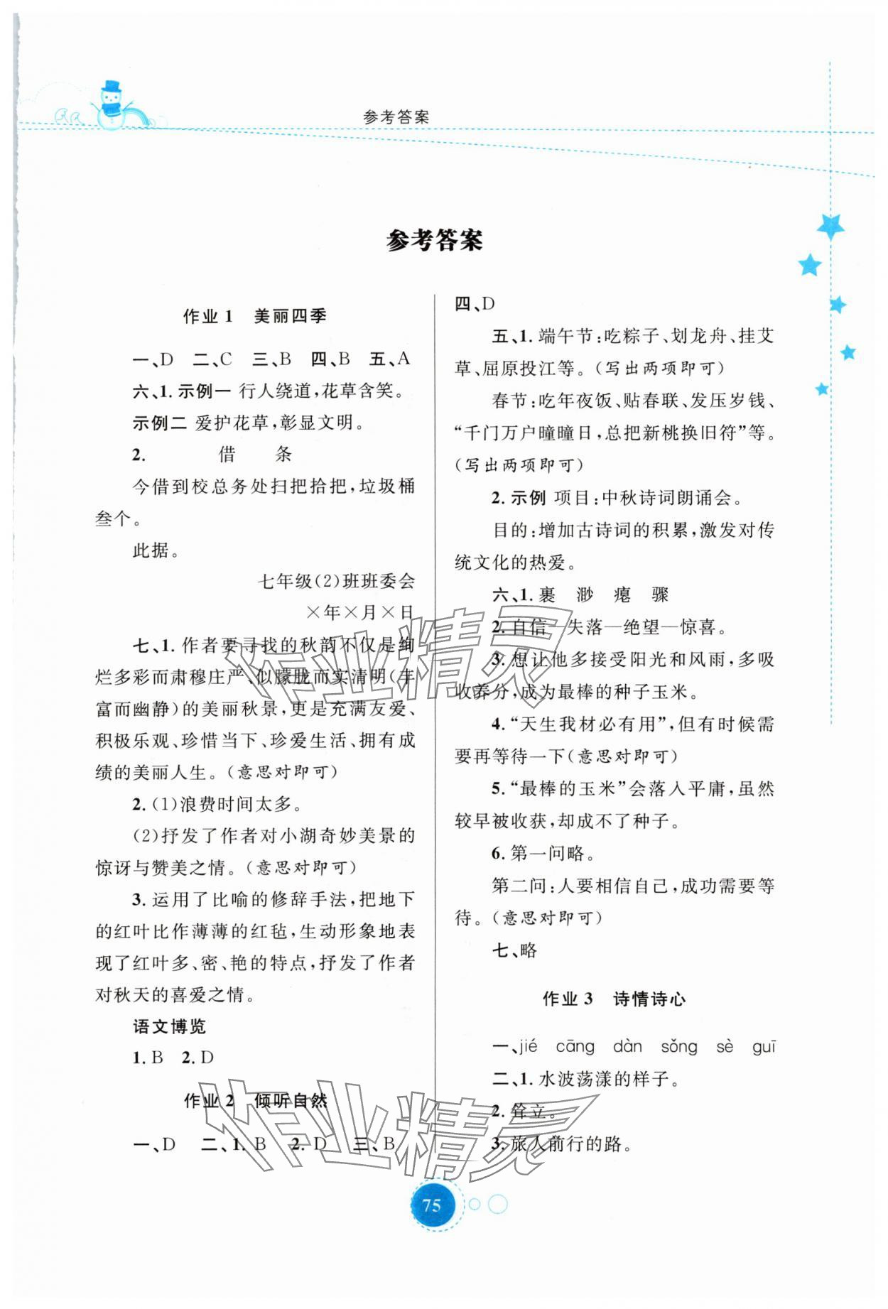 2024年寒假作业陕西旅游出版社七年级语文人教版 第1页