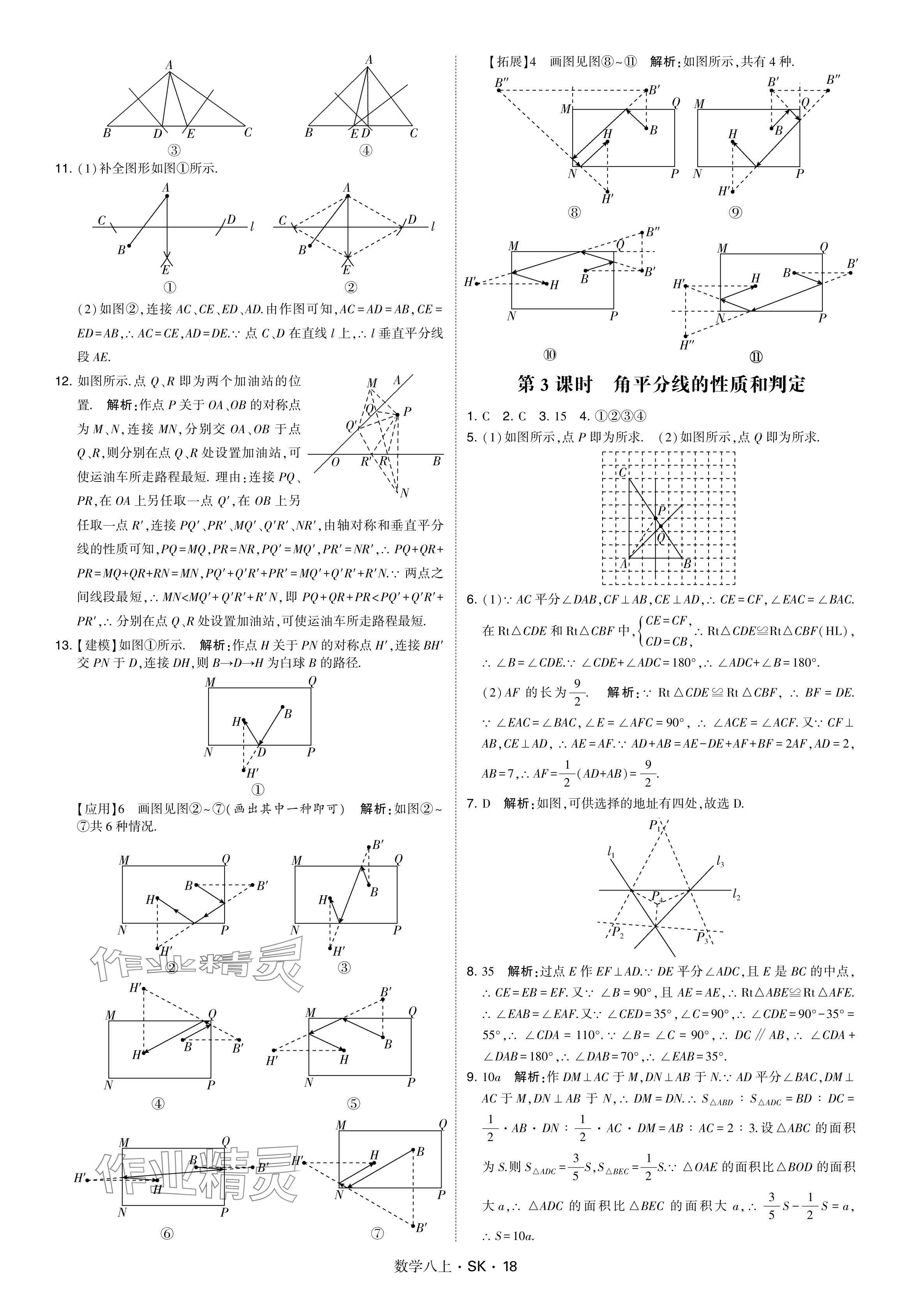 2024年學(xué)霸甘肅少年兒童出版社八年級(jí)數(shù)學(xué)上冊(cè)蘇科版 參考答案第18頁(yè)